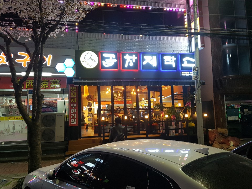 곱창제작소 온산점