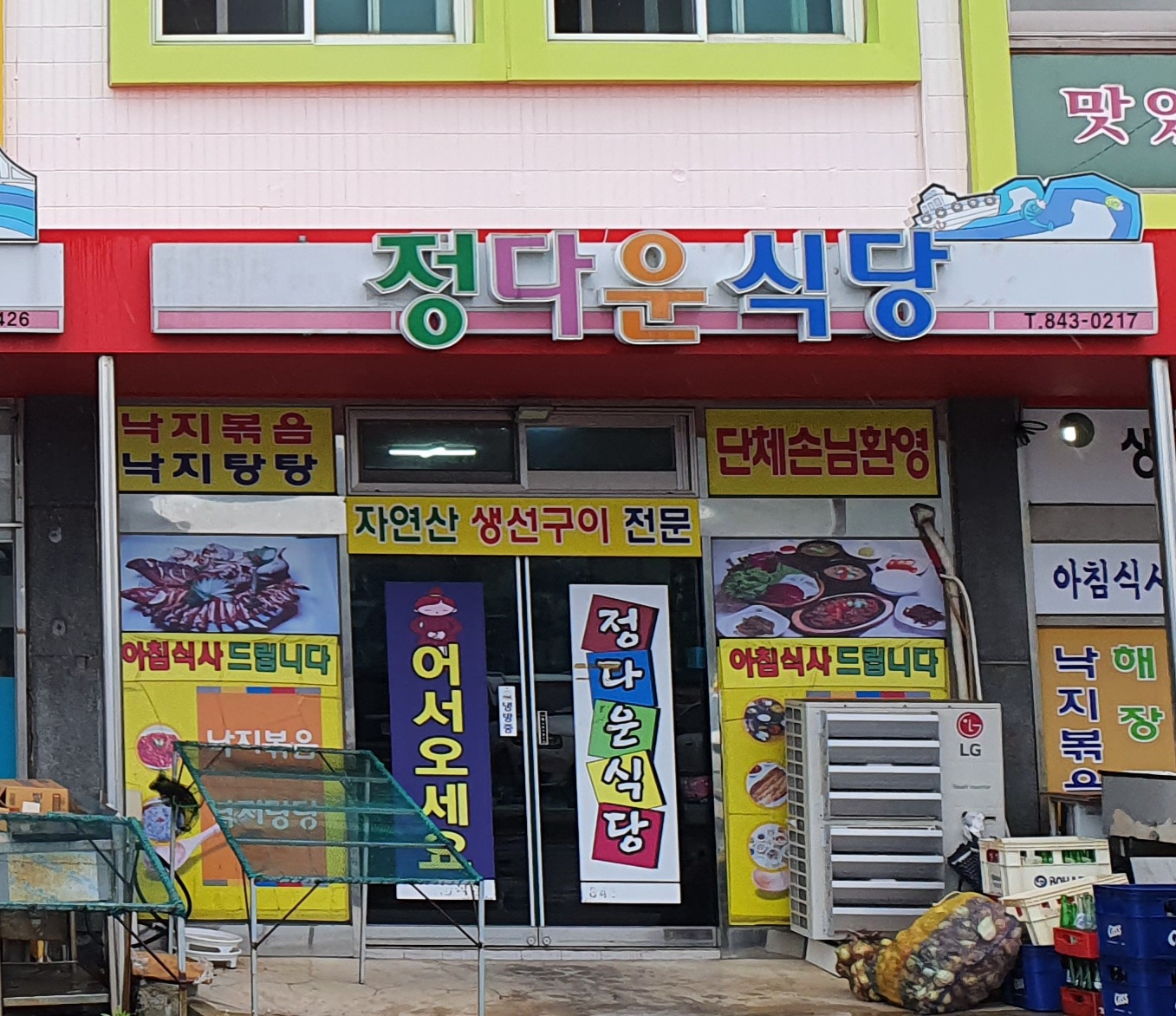정다운식당