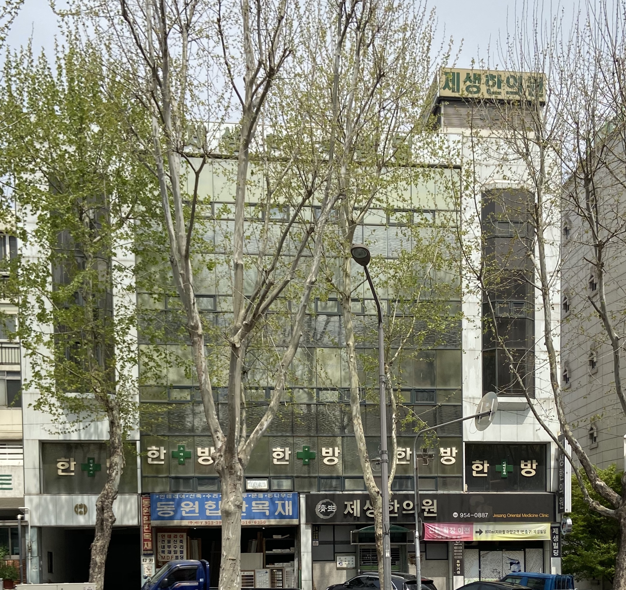 제생한의원