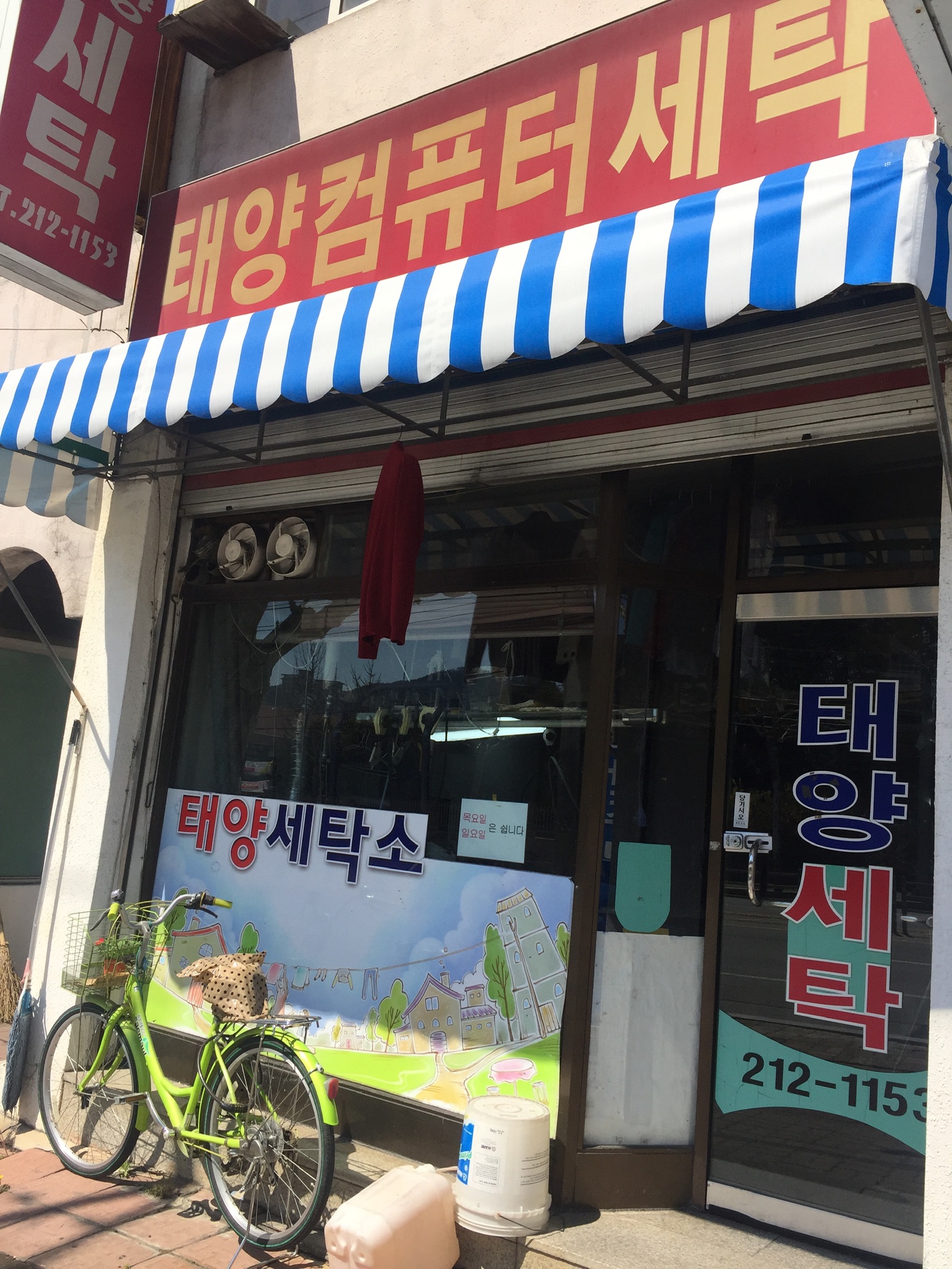 태양컴퓨터세탁
