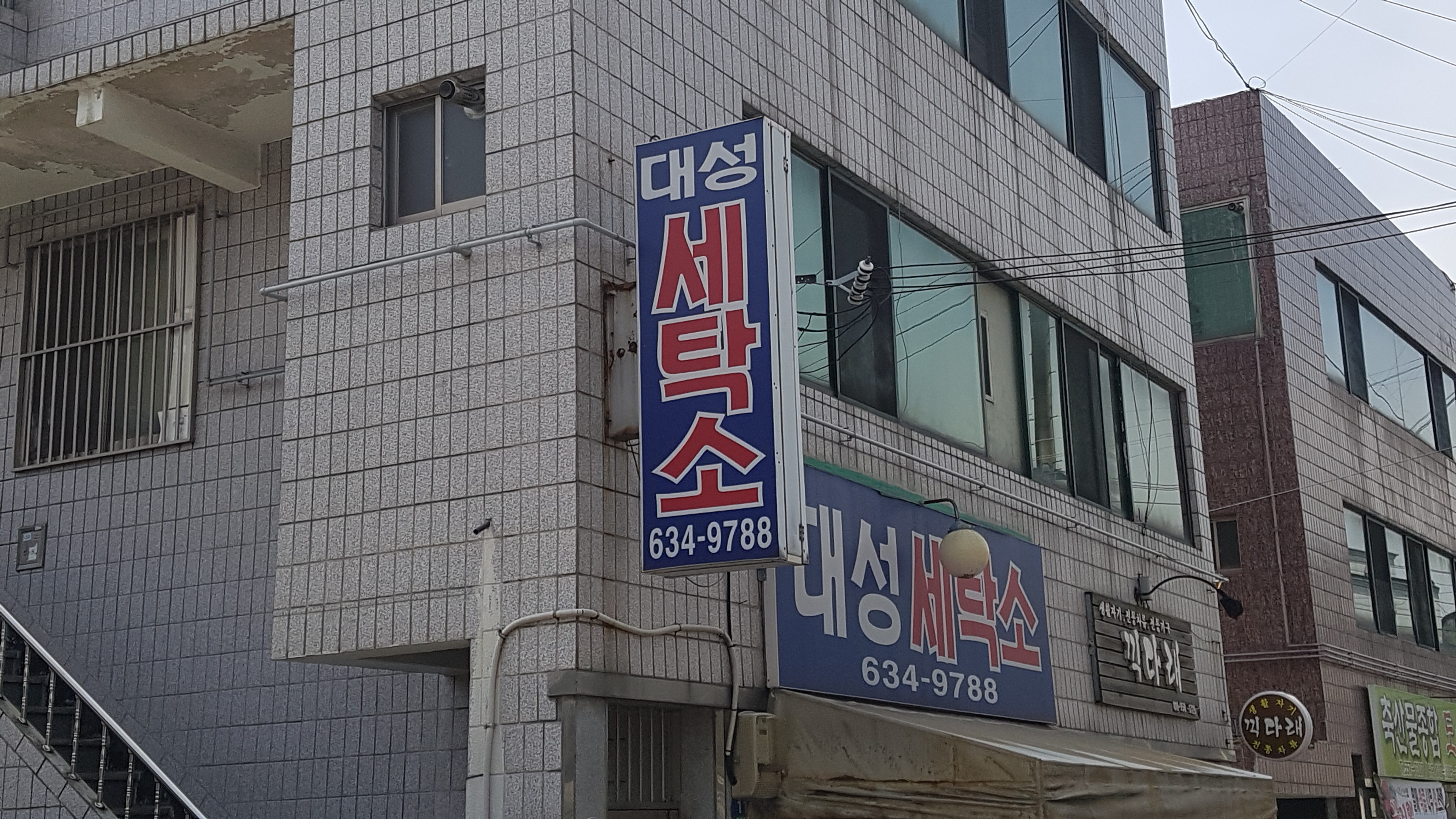 대성세탁소