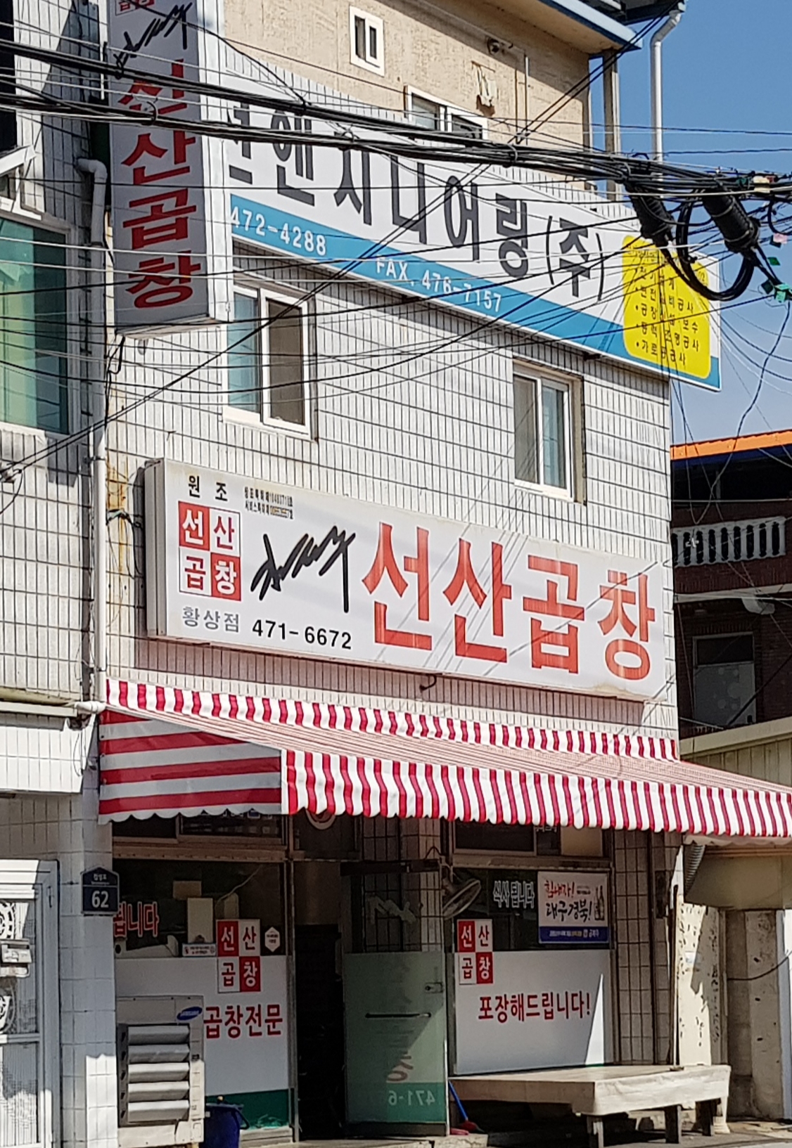 김태주선산곱창황상점