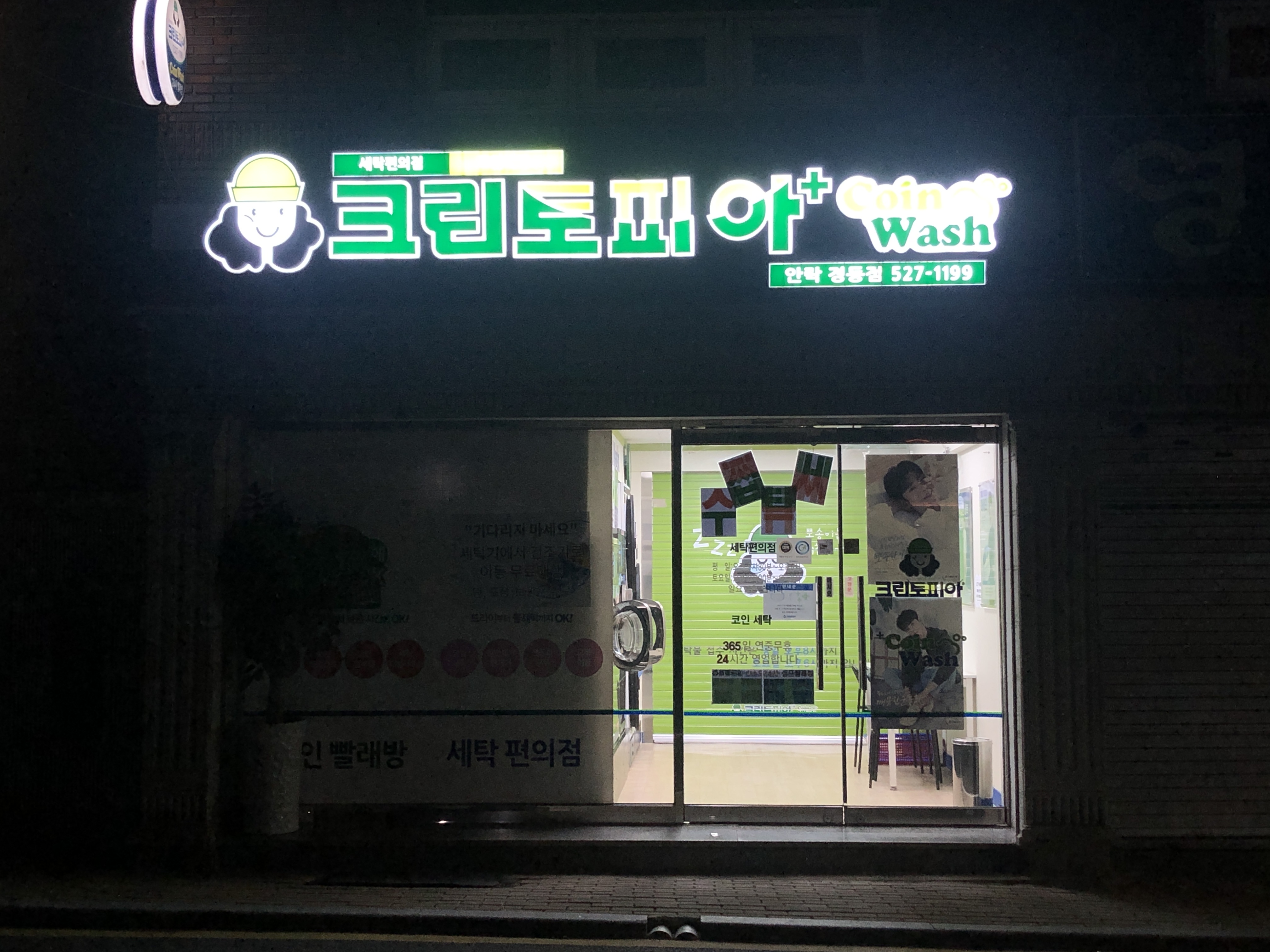 크린토피아 코인워시 부산안락경동점
