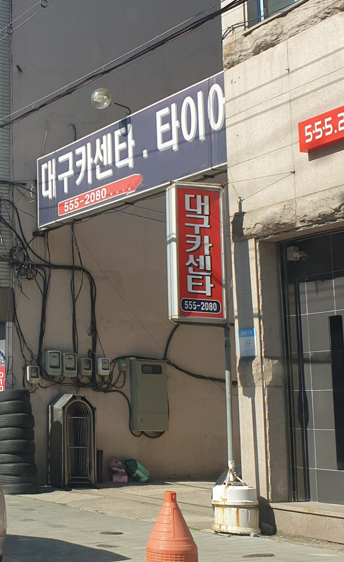대구카센터