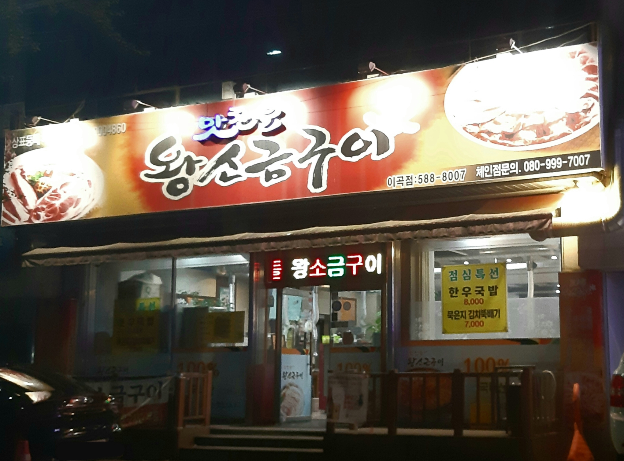 맛찬들왕소금구이 이곡점