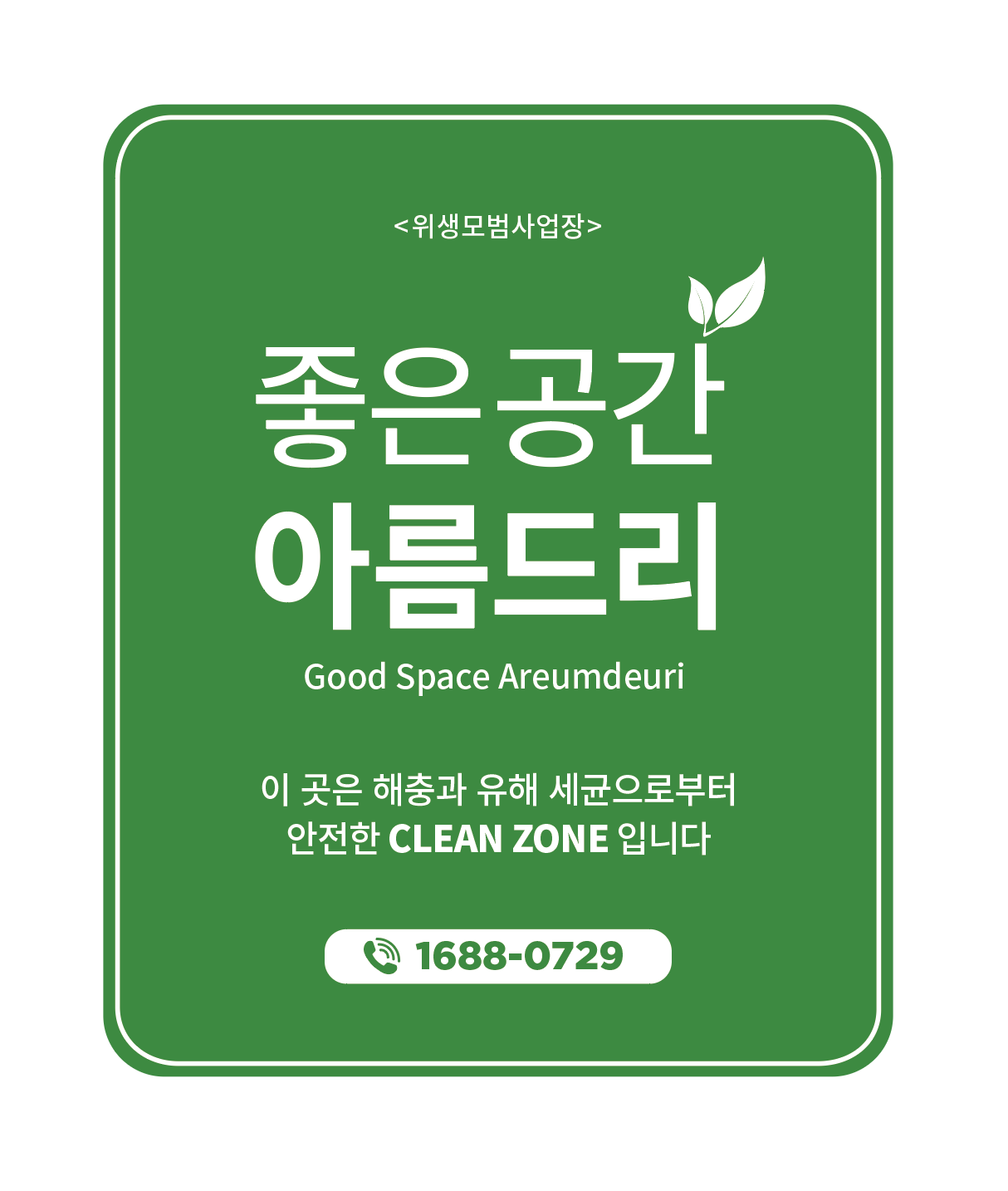 좋은공간 아름드리