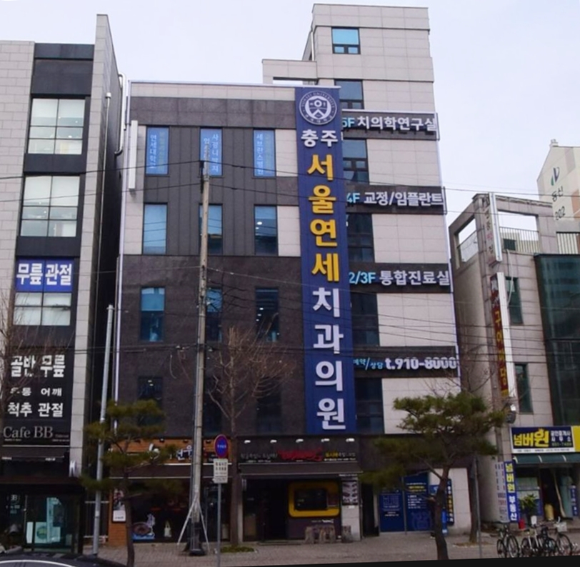 충주서울연세치과의원