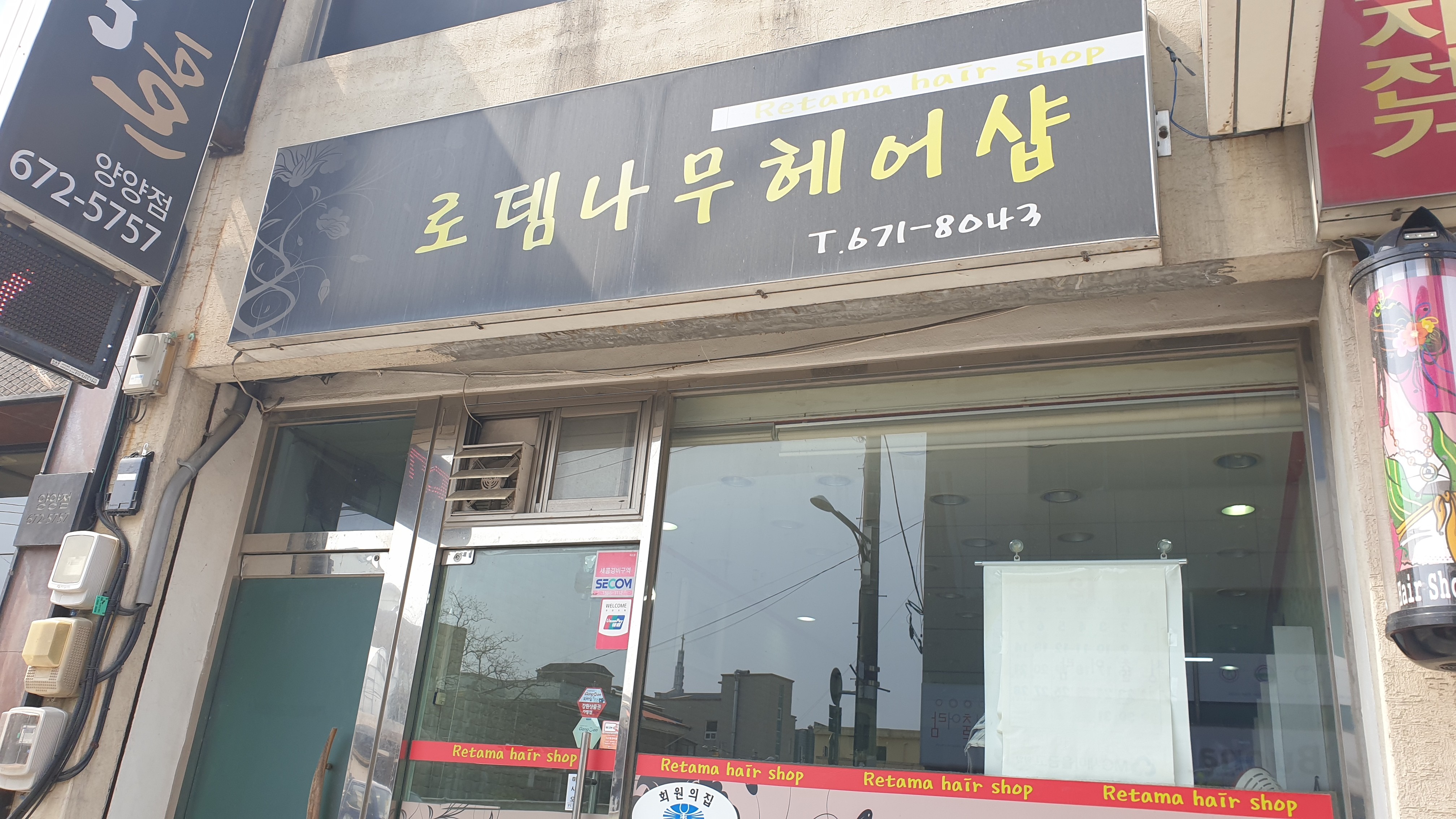 로뎀나무헤어샵