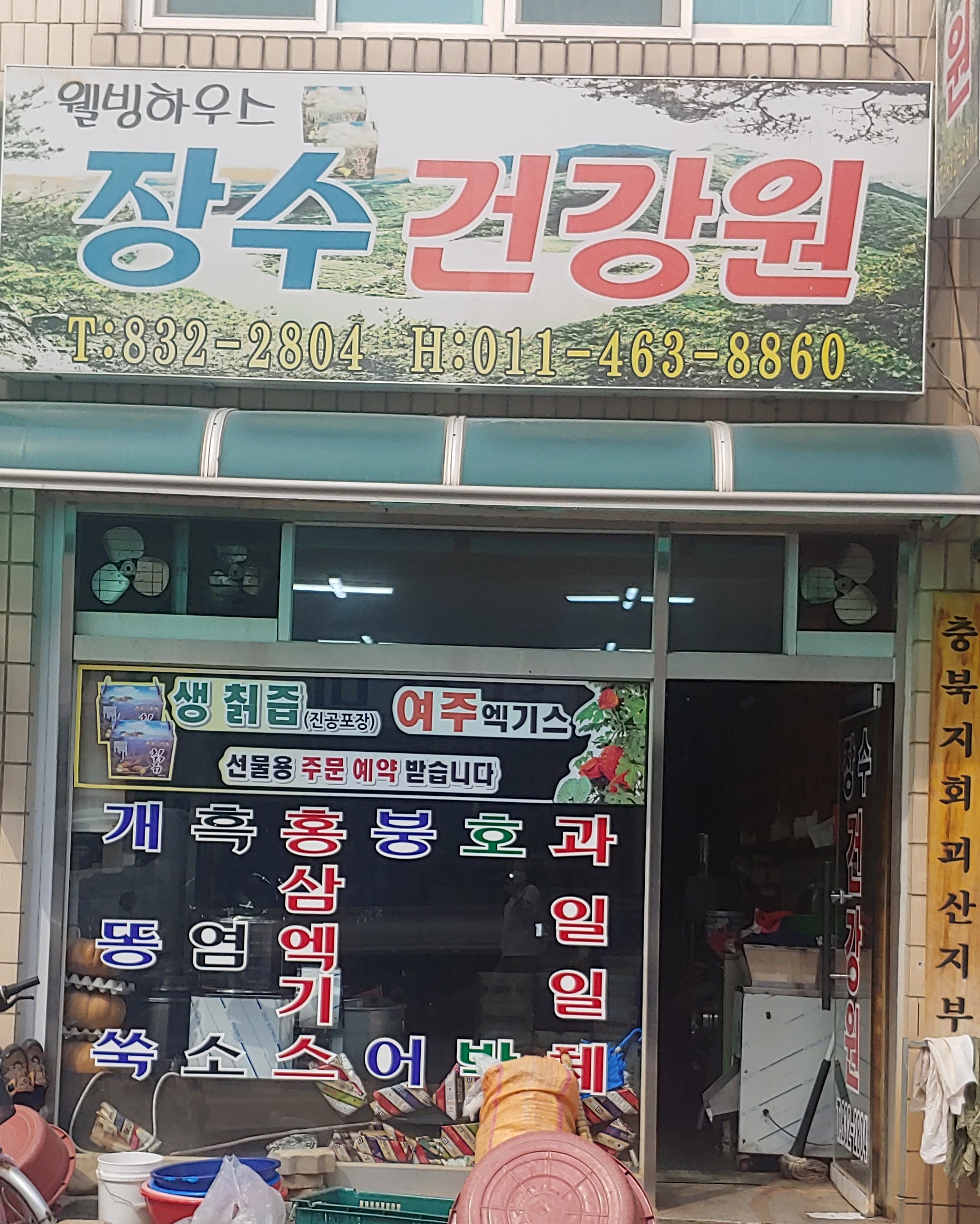 장수건강원