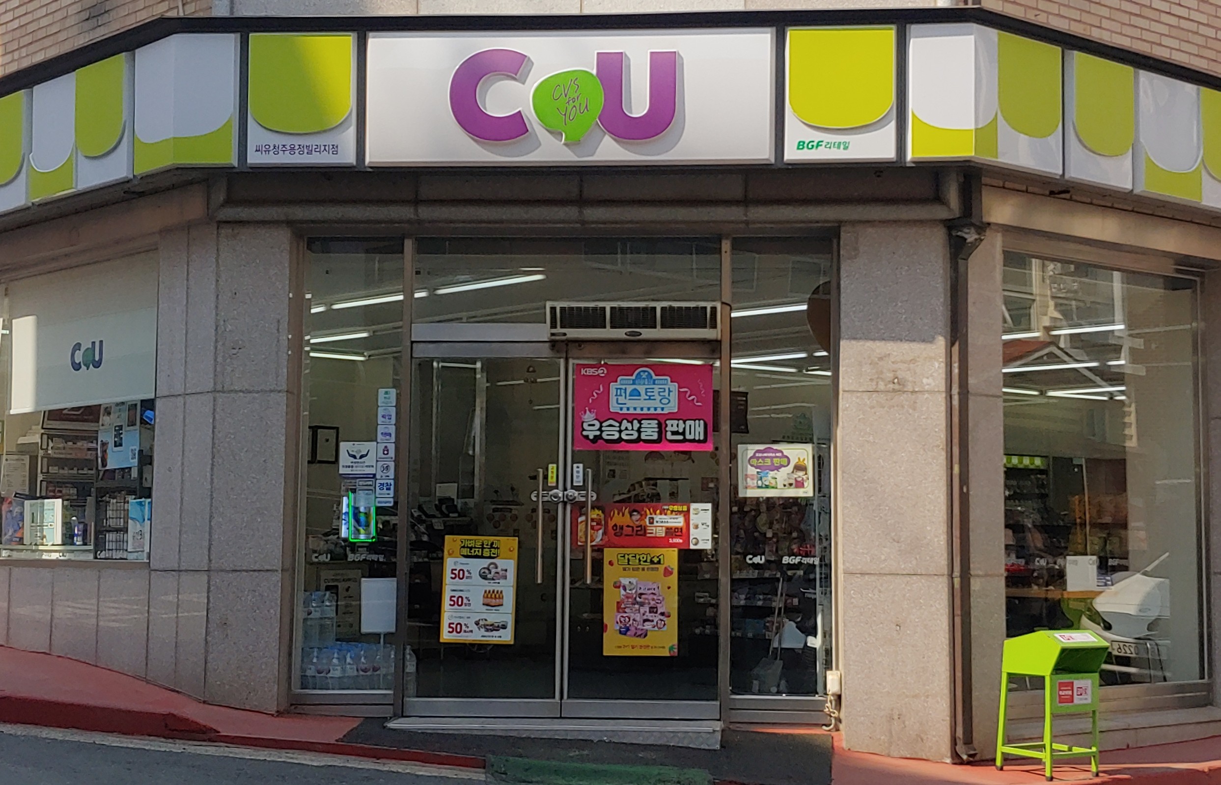 CU 청주용정빌리지점