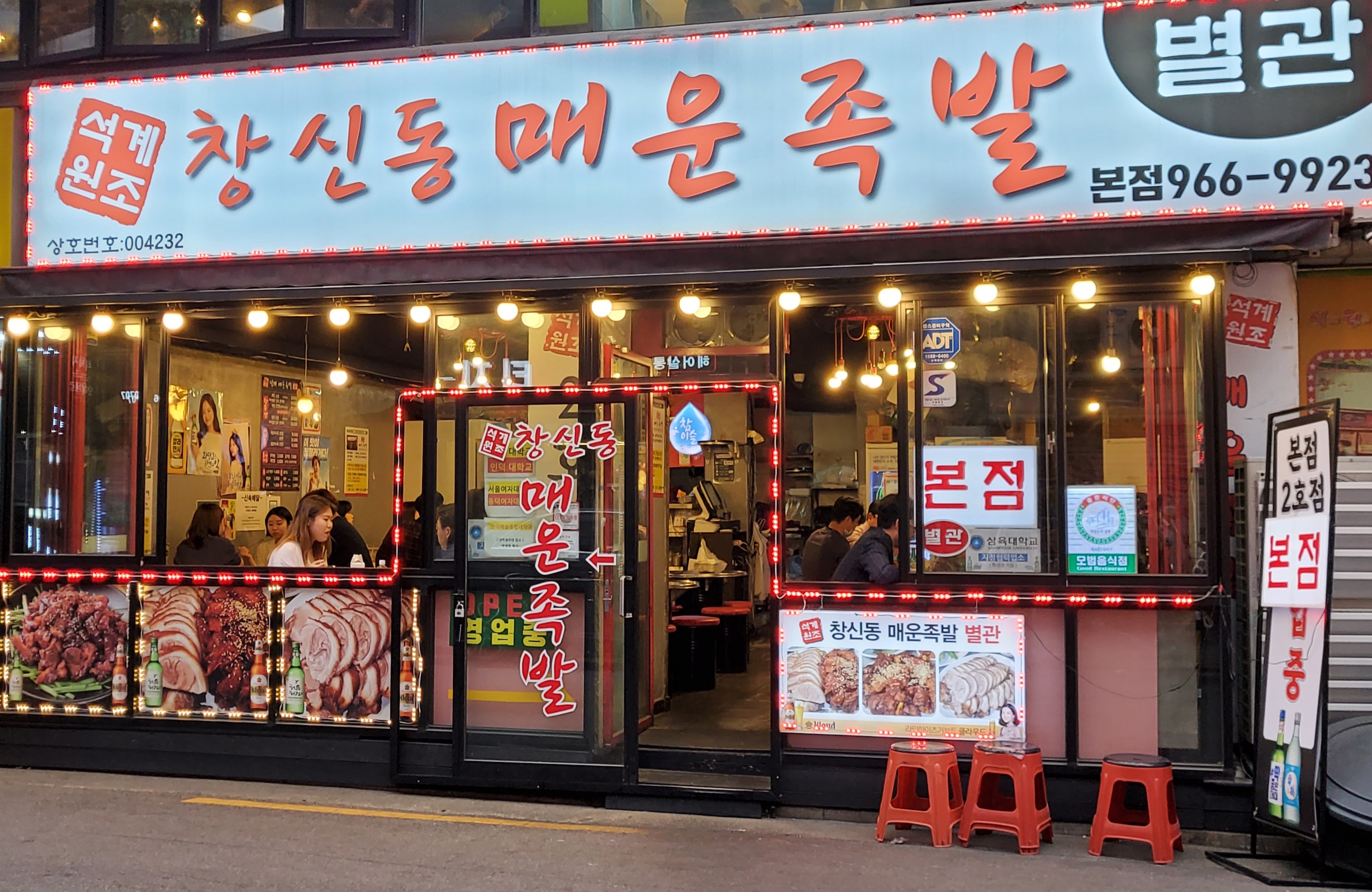석계창신동매운족발 1호점 내부 또는 관련 모습