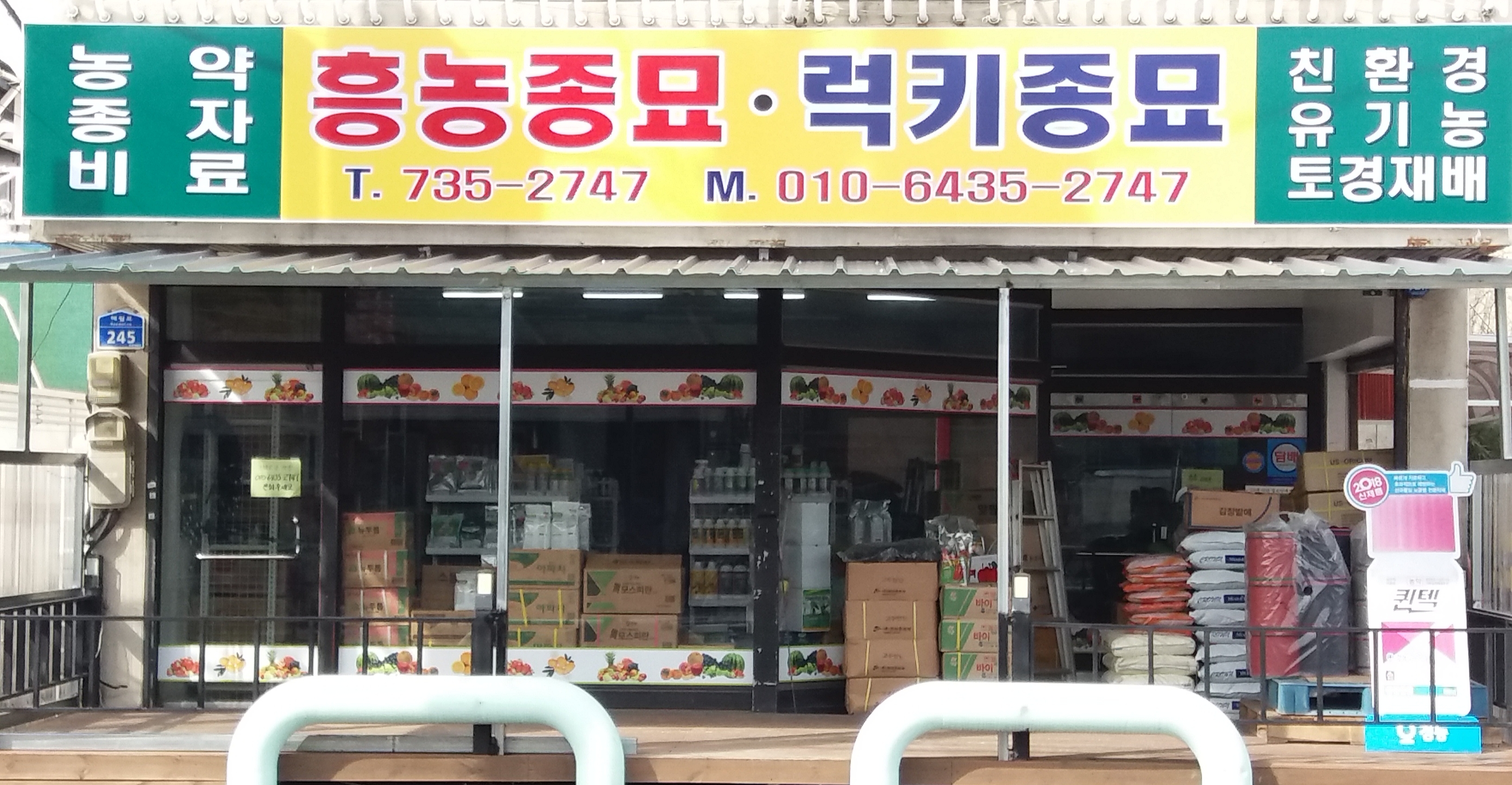 흥농종묘농약사