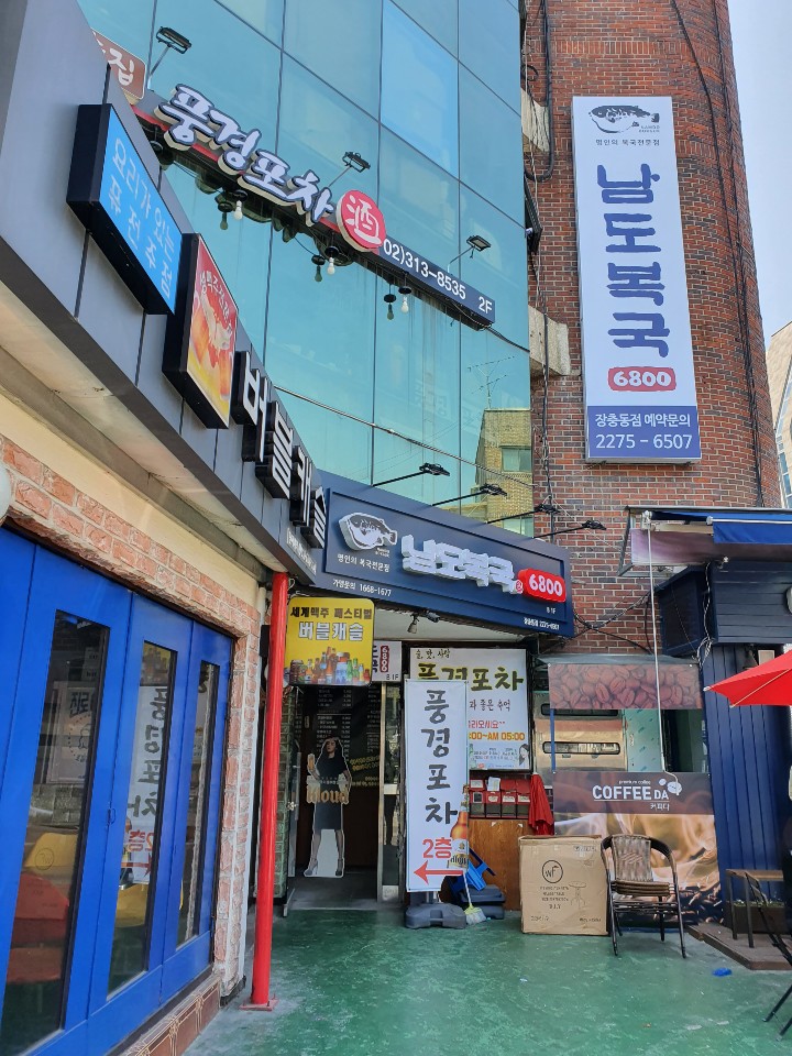 남도복국 서울 장충동점