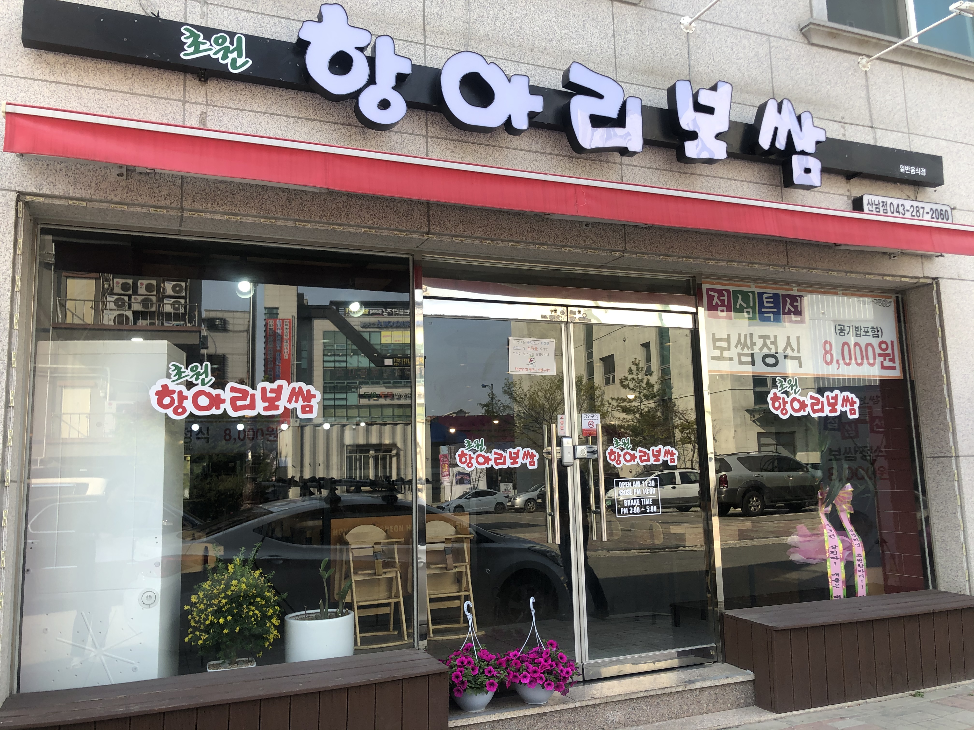 초원항아리보쌈