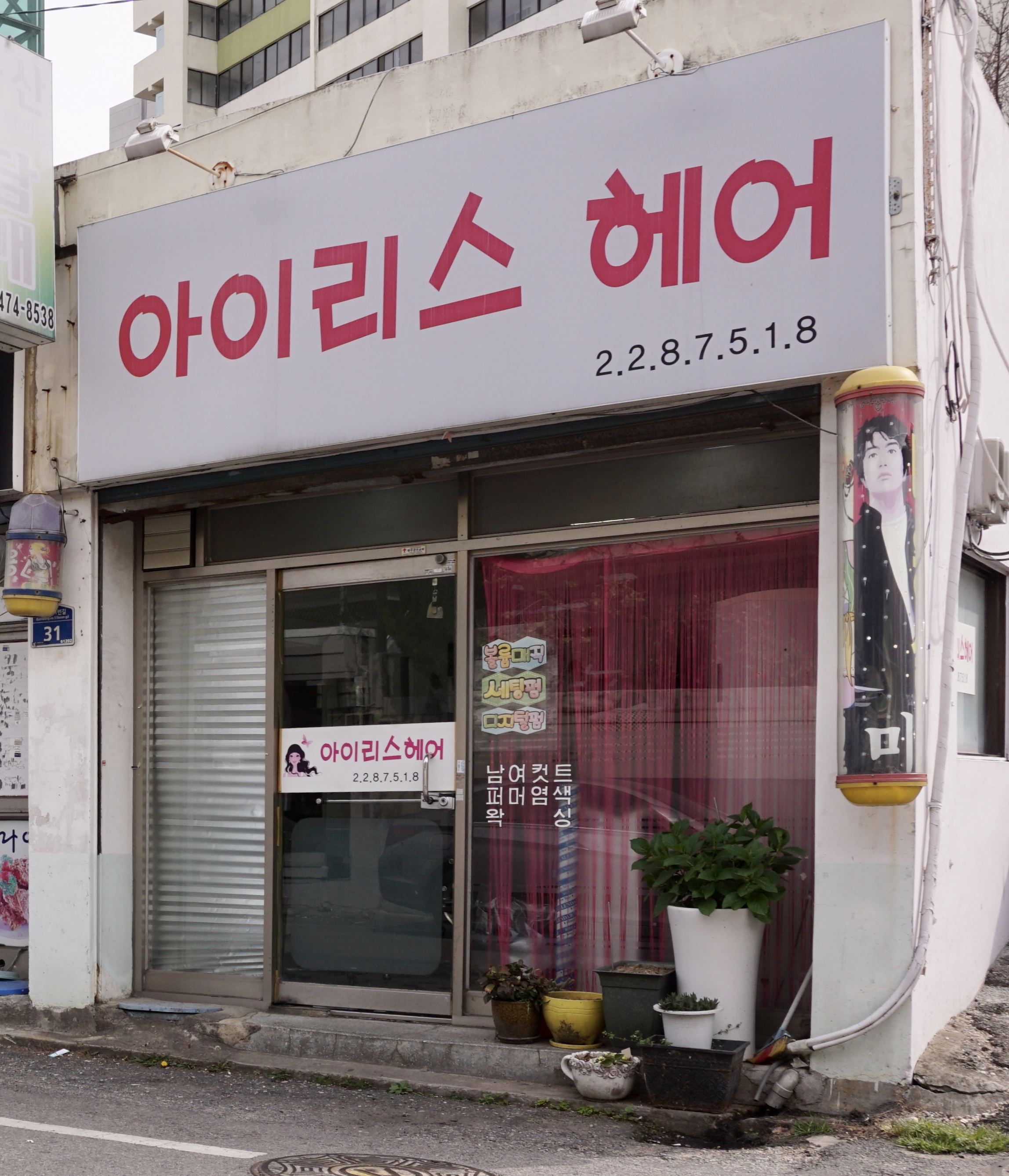 아이리스헤어샵