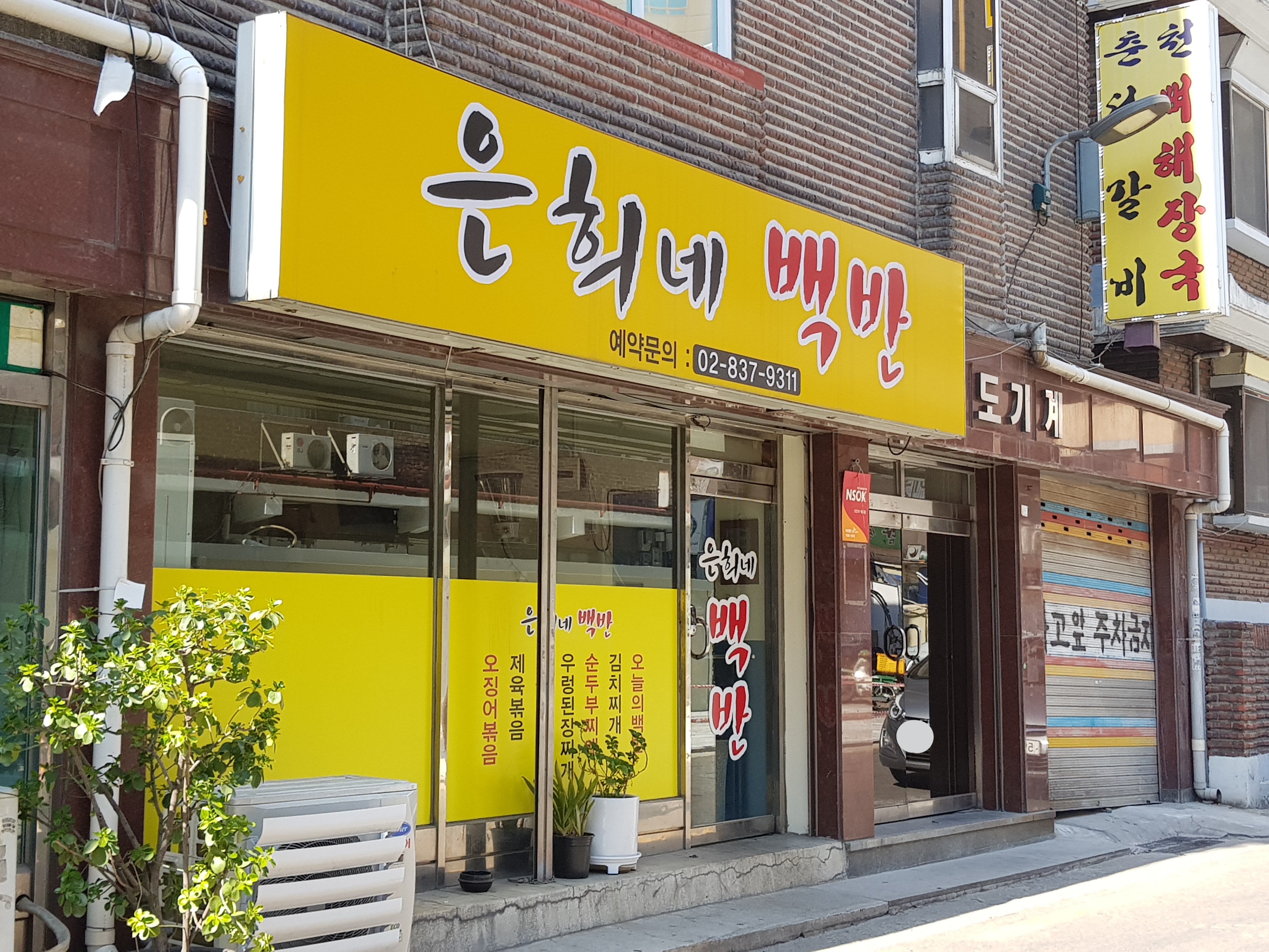 은희네백반