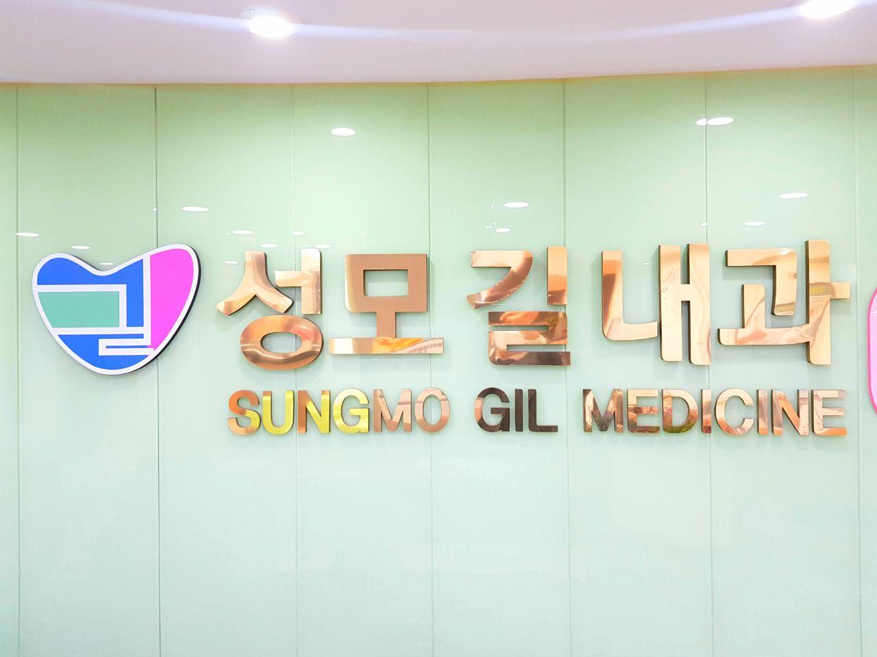 성모길내과의원