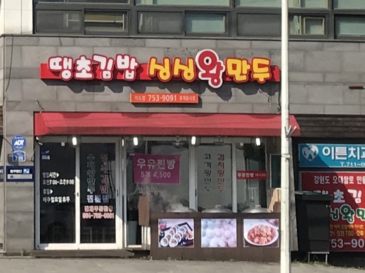 땡초김밥싱싱왕만두 이도점