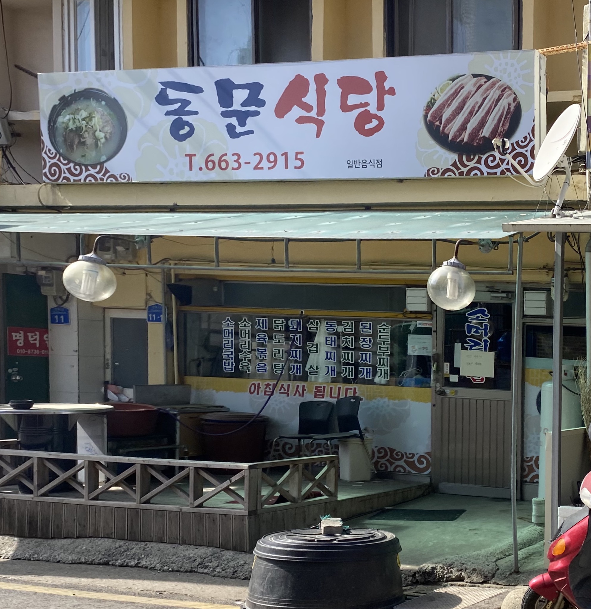 동문식당