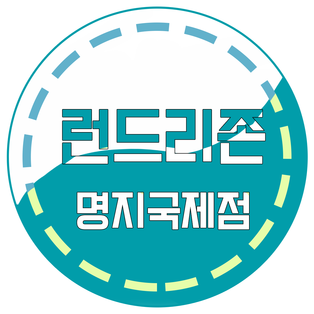 런드리존 명지국제점