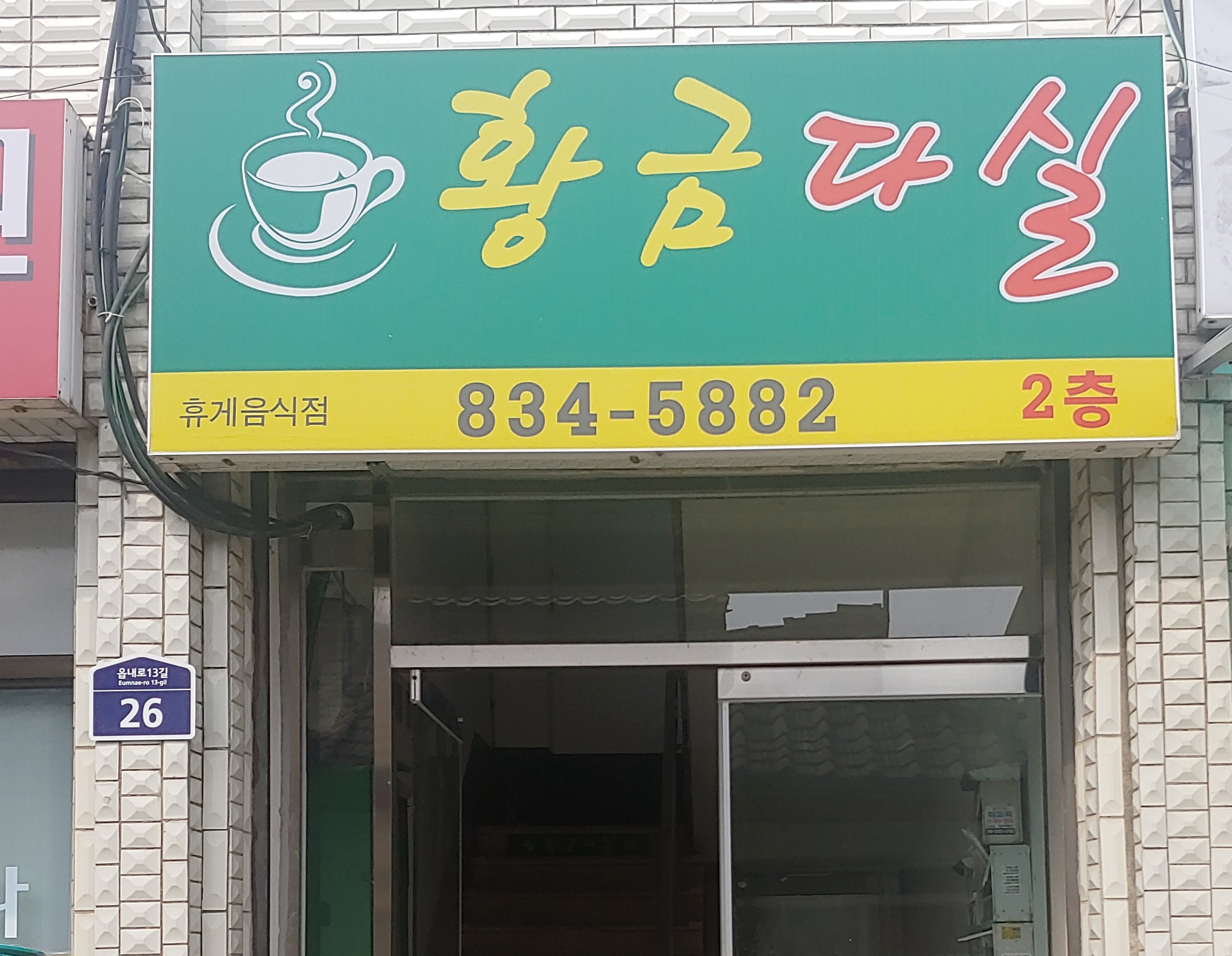 황금다실