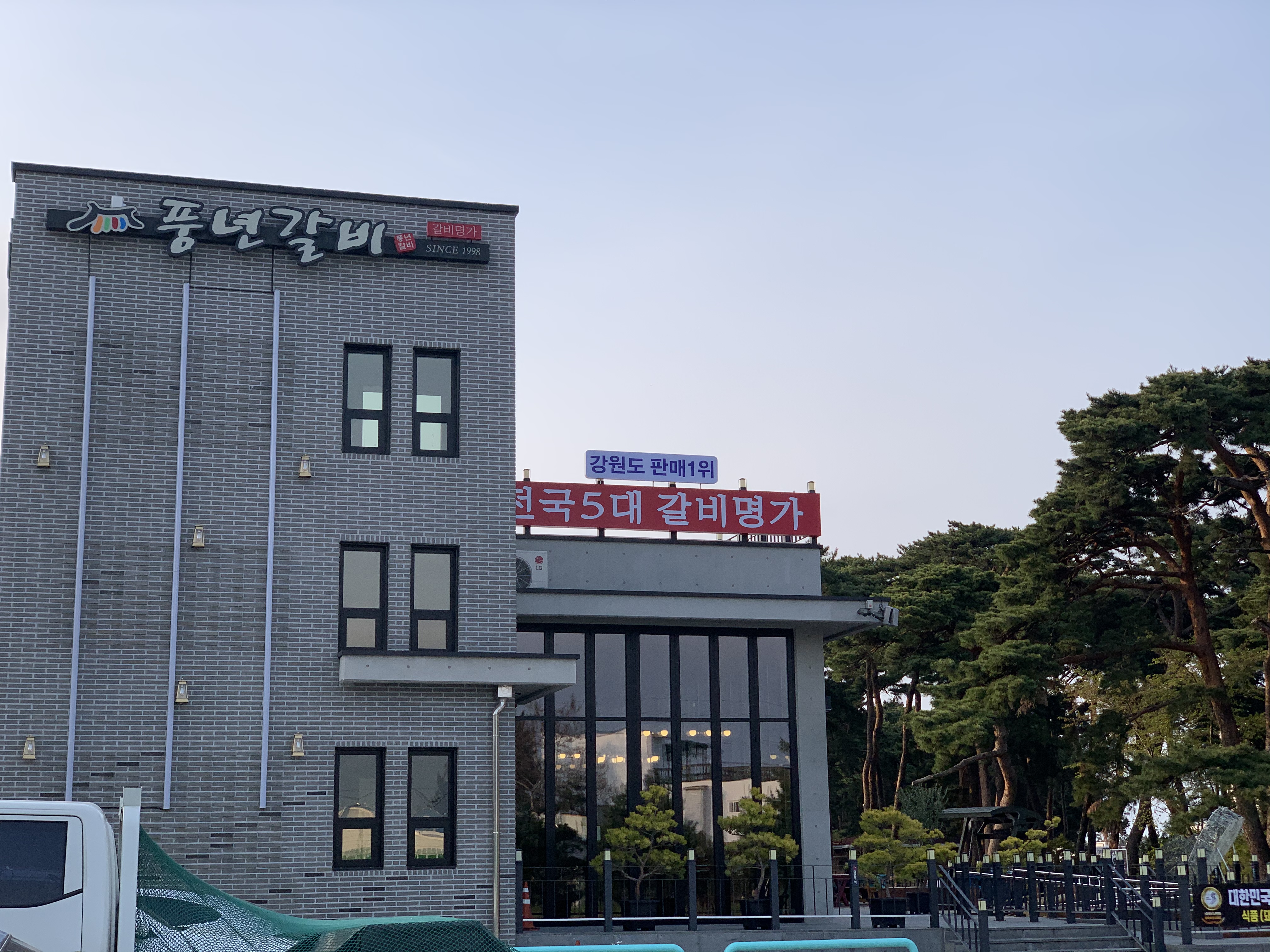 강릉 풍년갈비