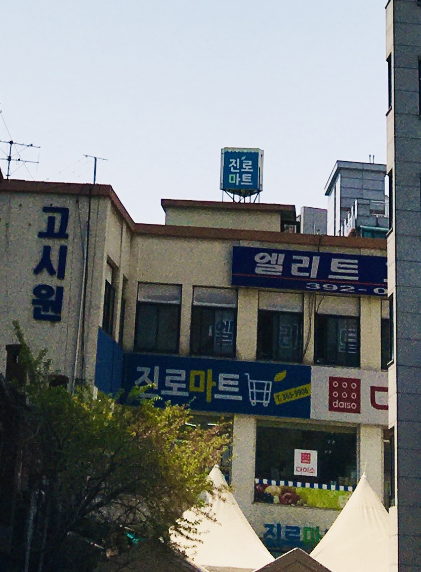 진로마트