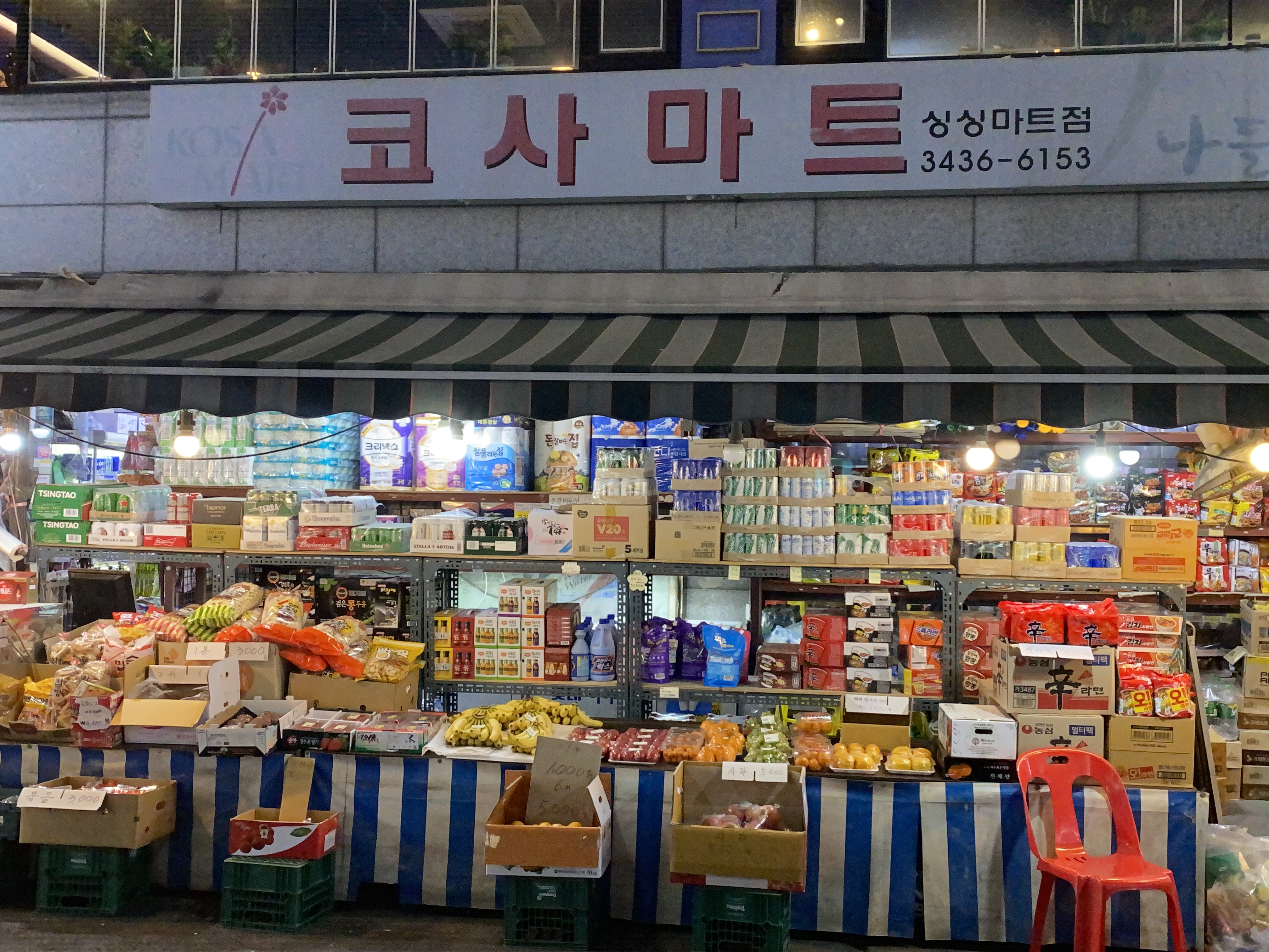 나들가게 코사마트 싱싱마트점