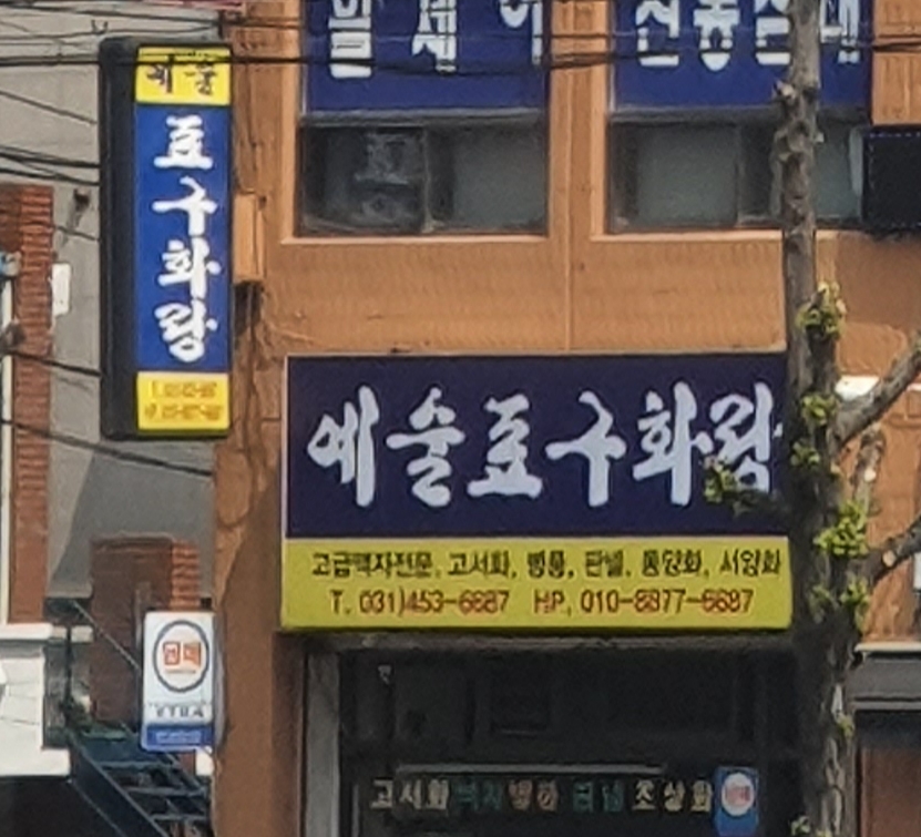예술표구화랑