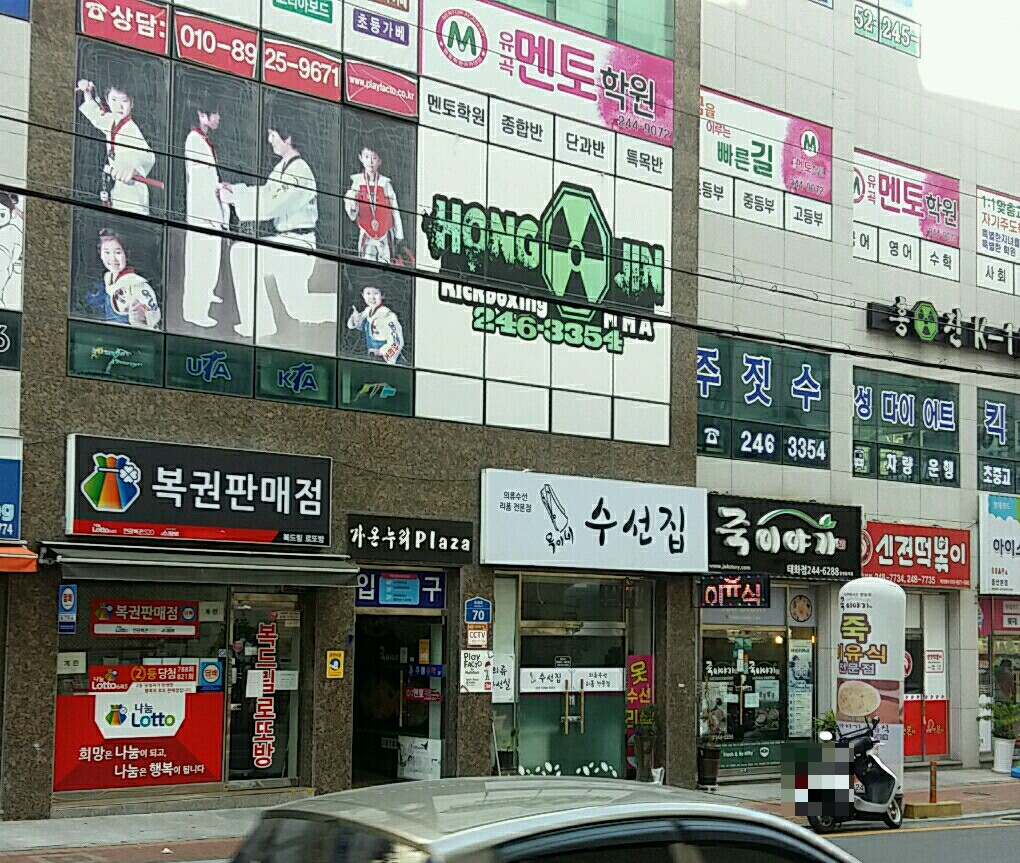옥이네수선집