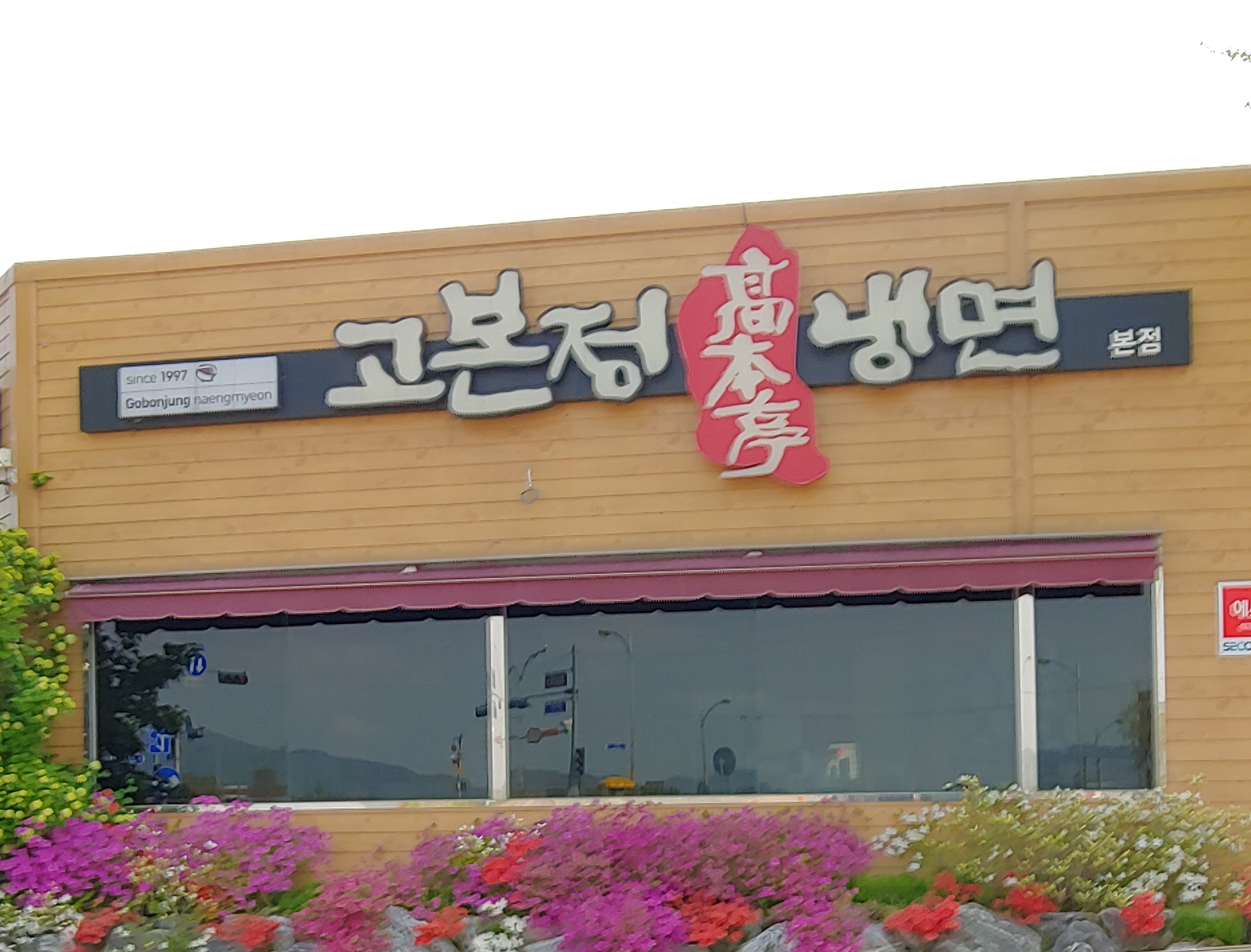 고본정냉면 본점