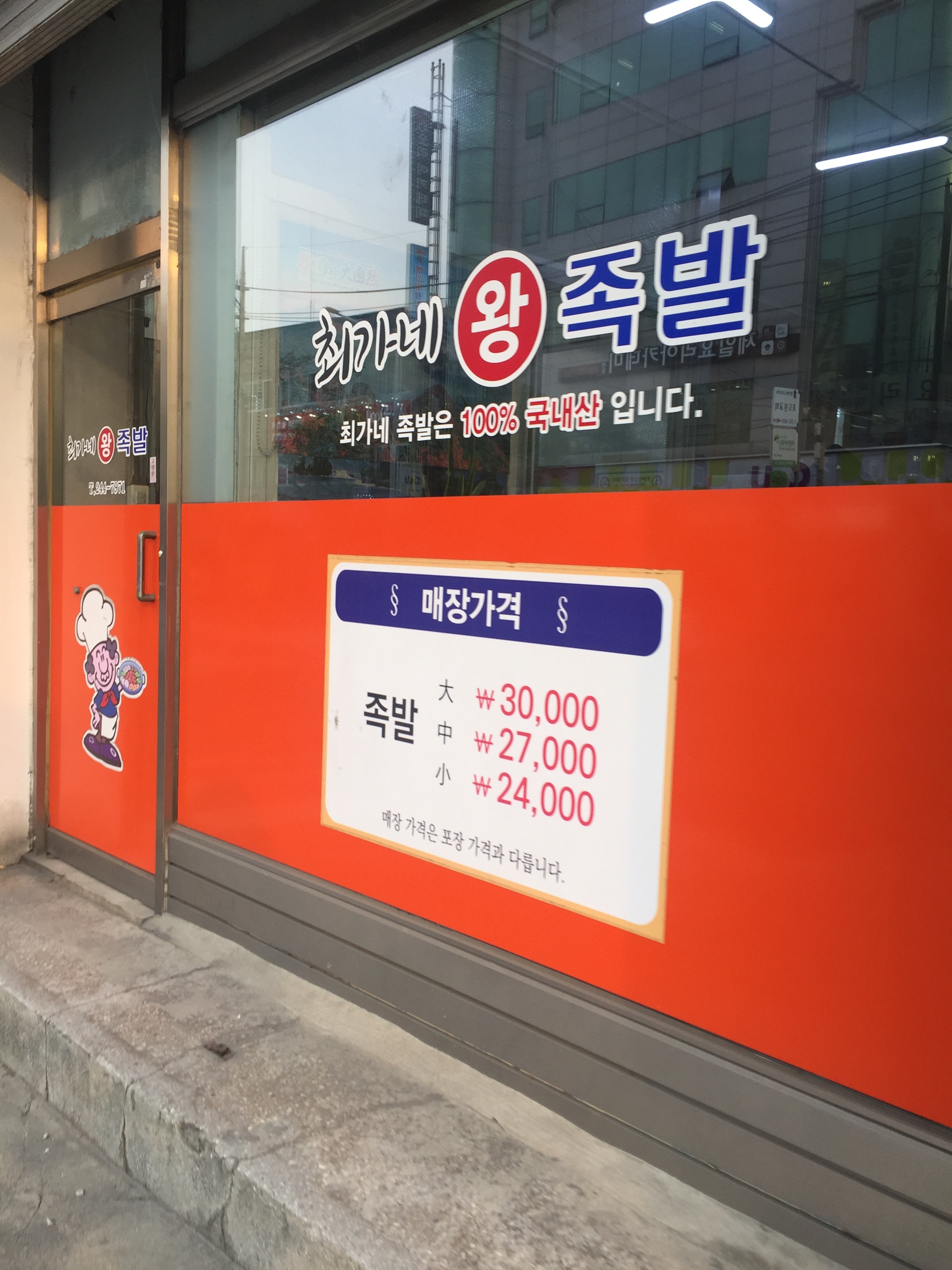 최가네왕족발