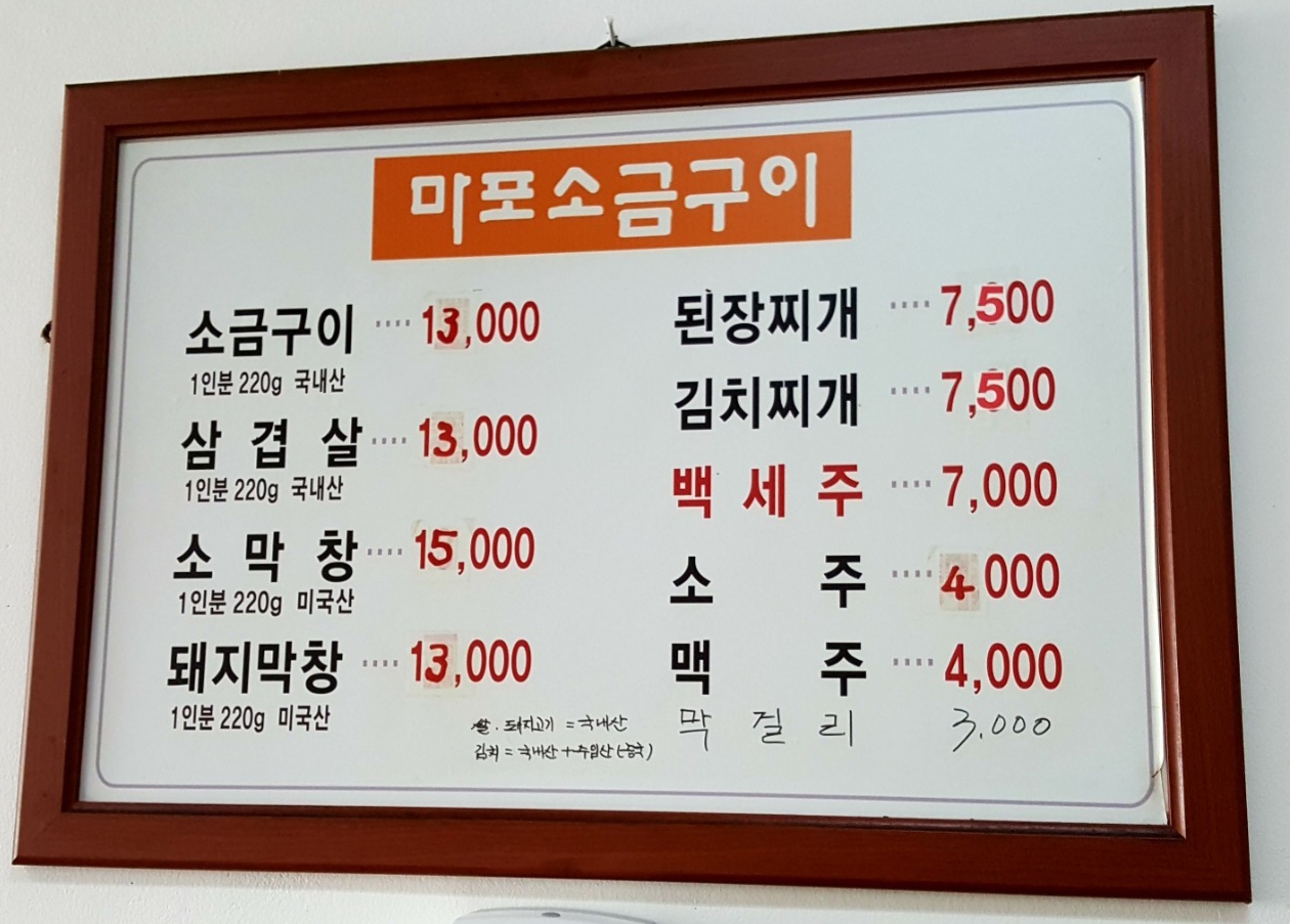 원조마포소금구이