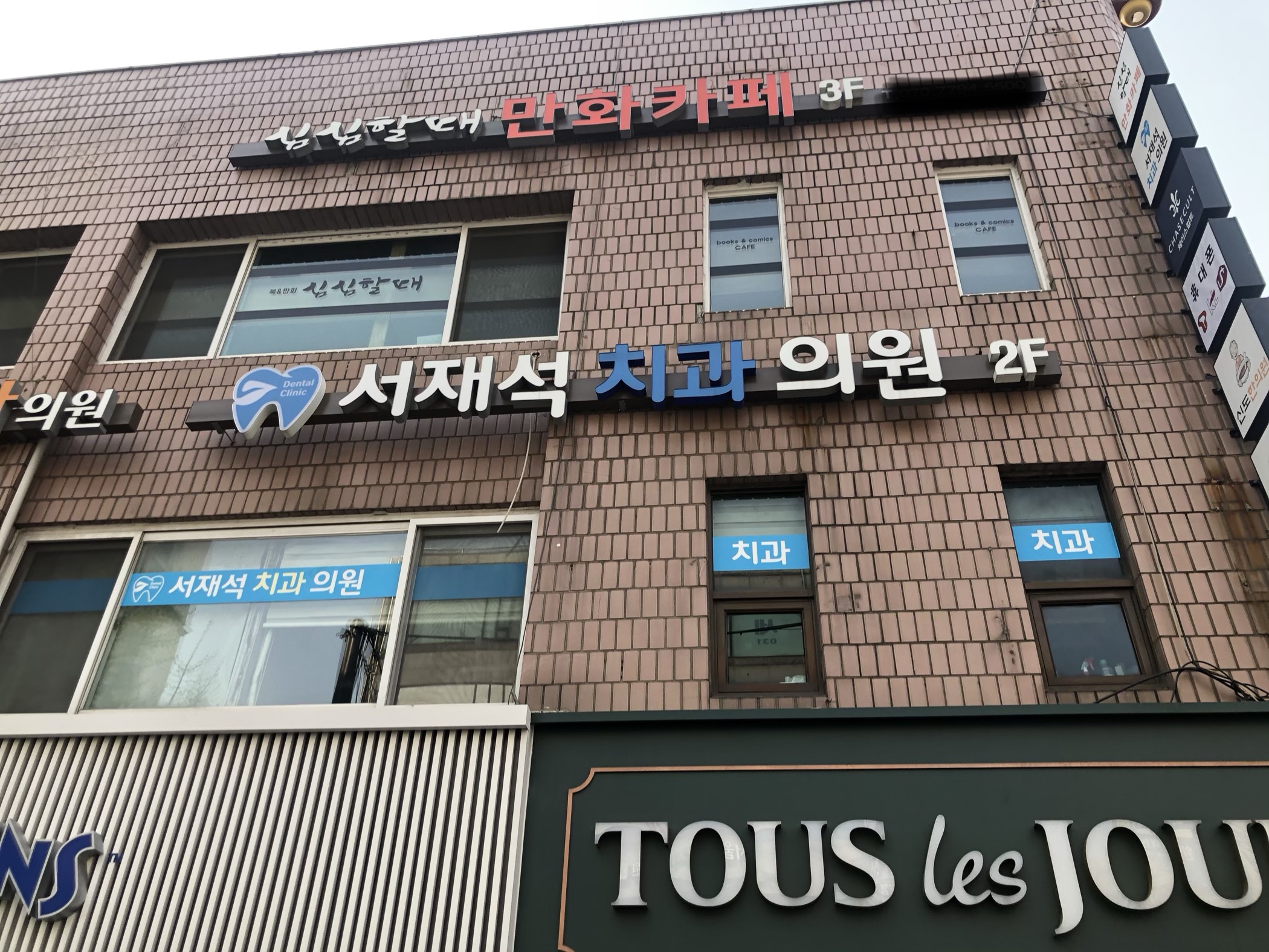 서재석치과의원