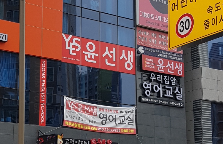 윤선생우리집앞영어교실 대곡한실초점