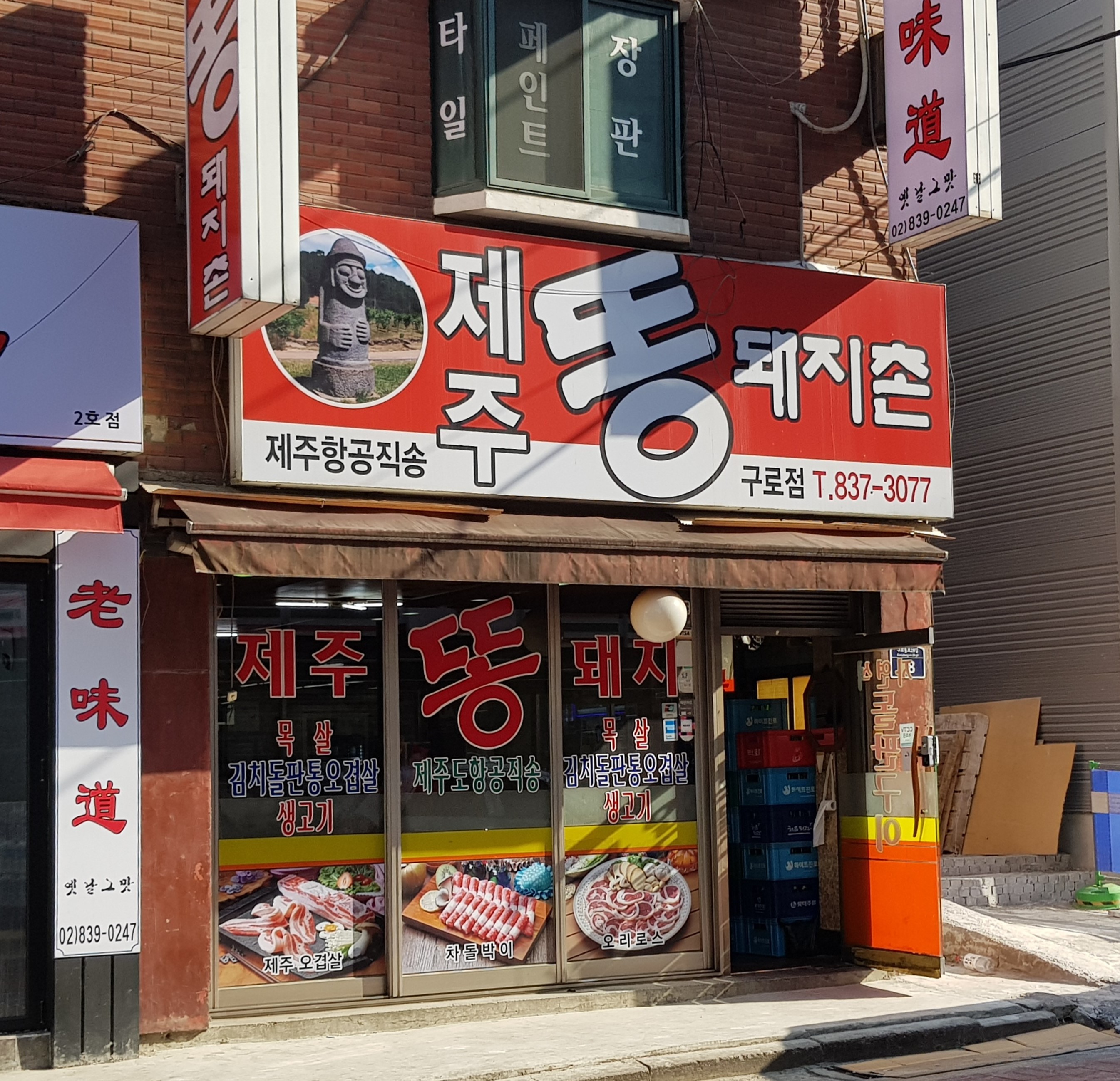 제주똥돼지촌 구로점