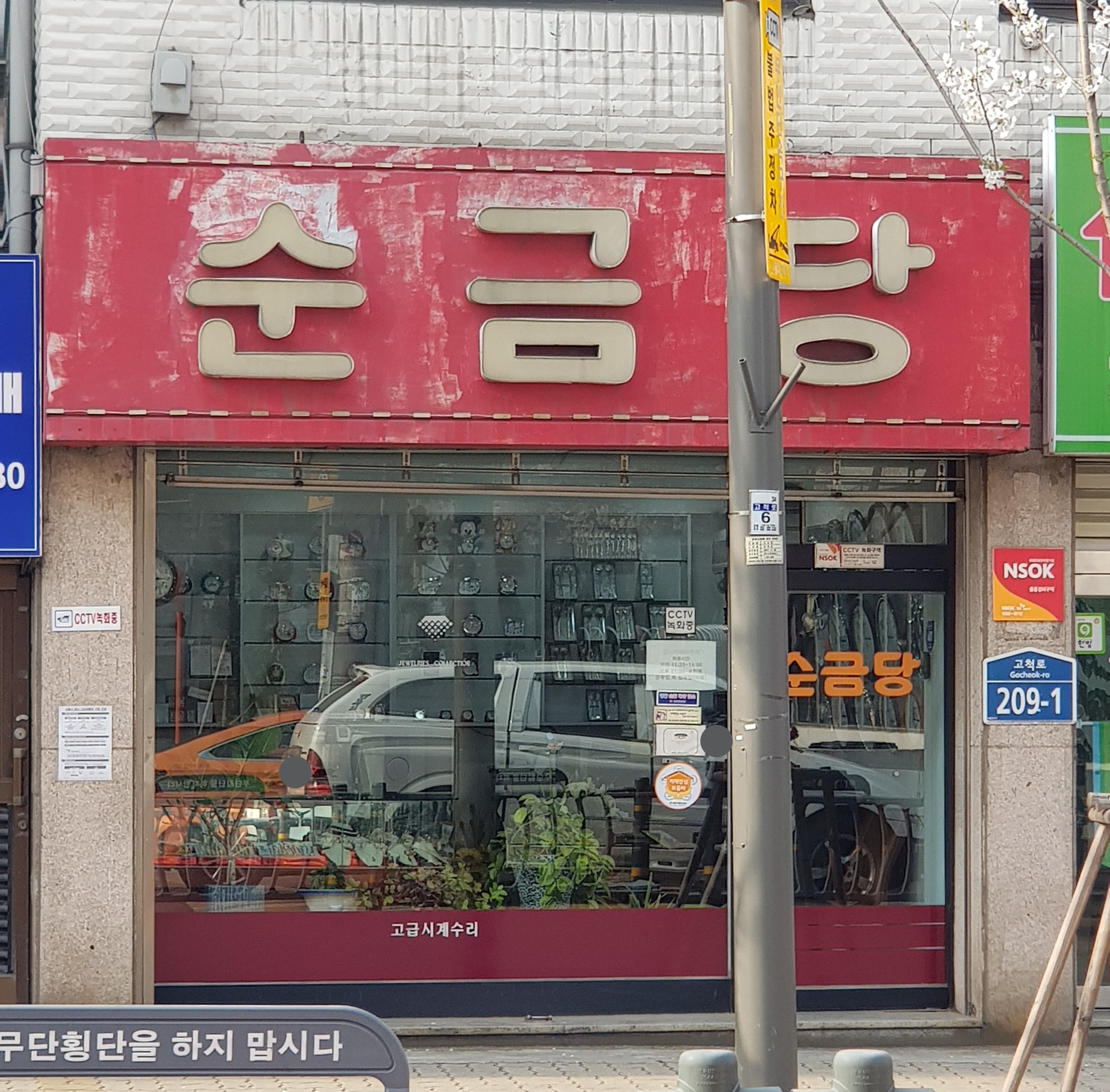 순금당