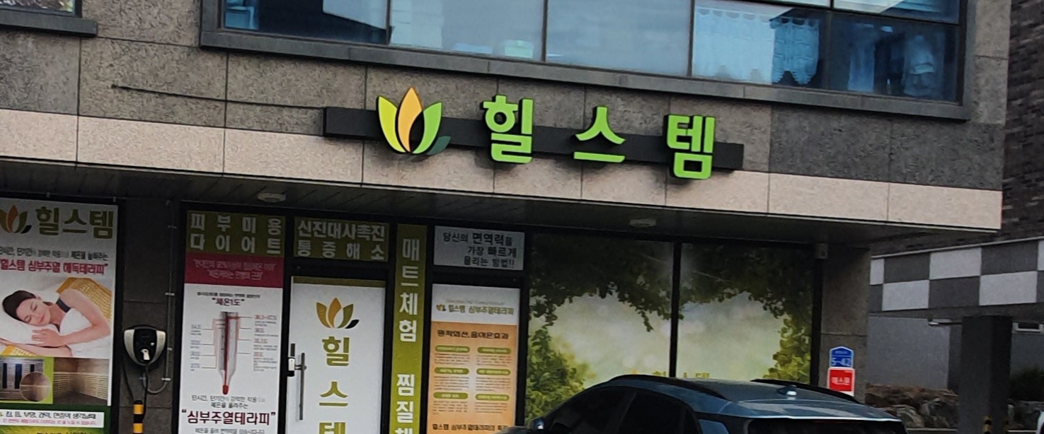 힐스템