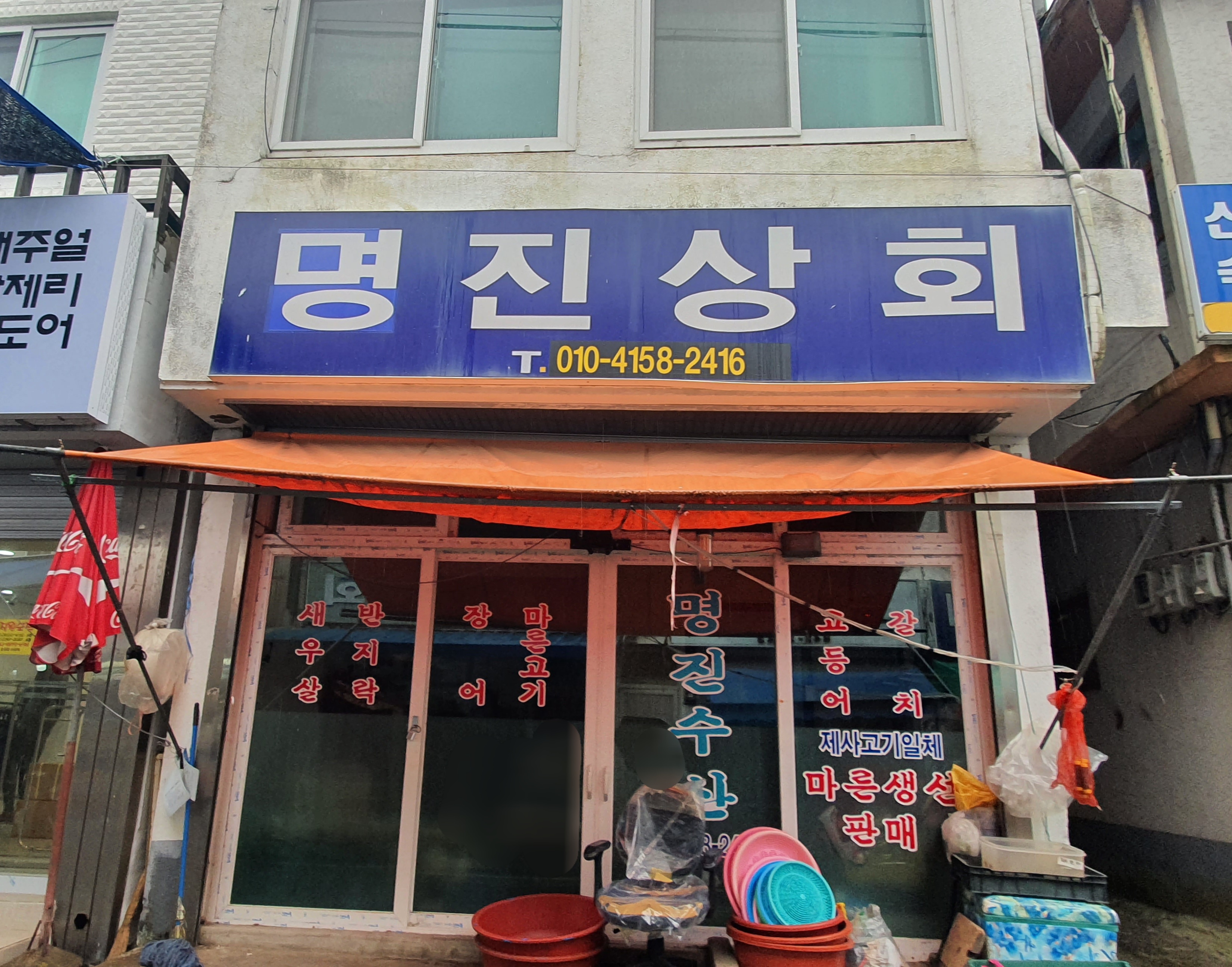 명진상회