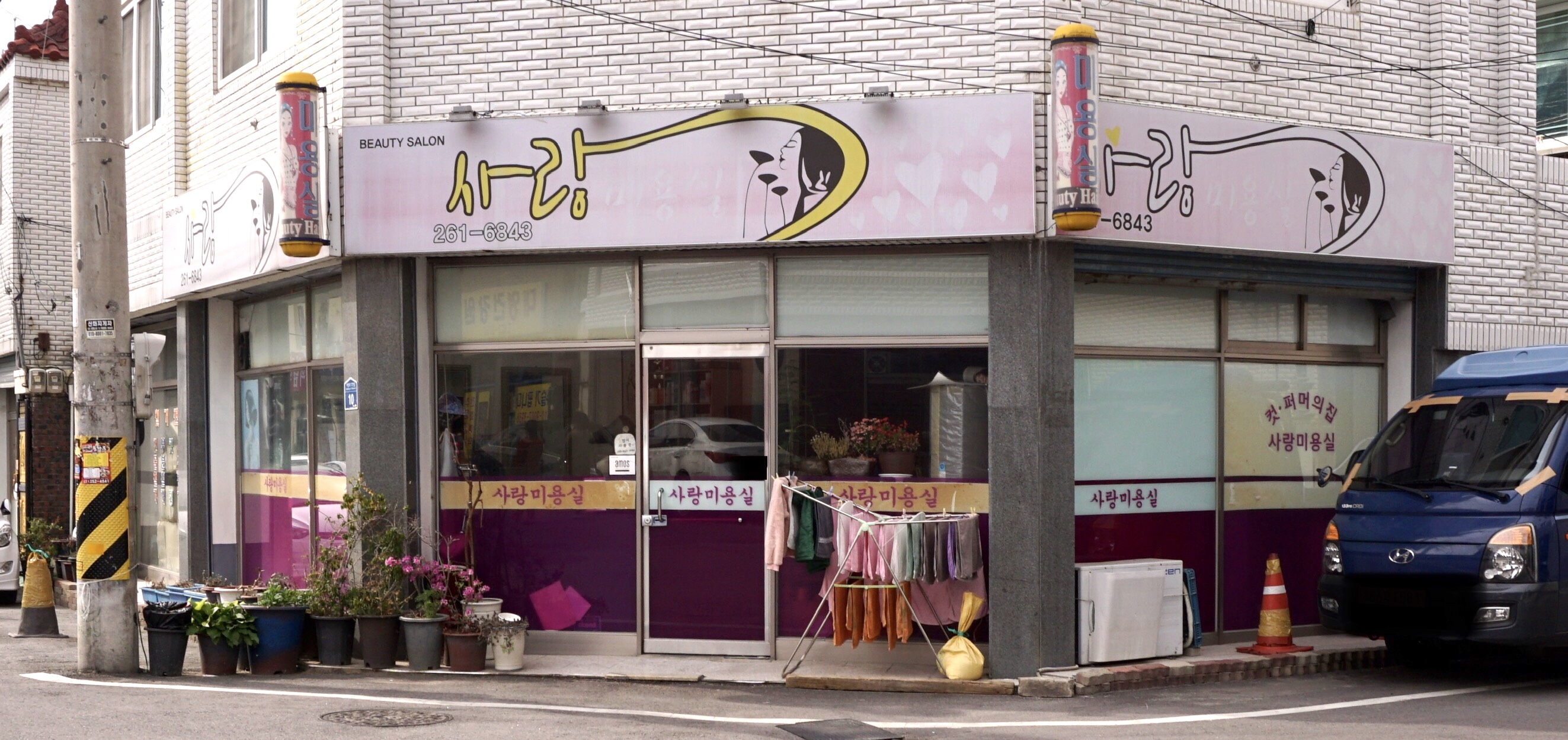 사랑미용실