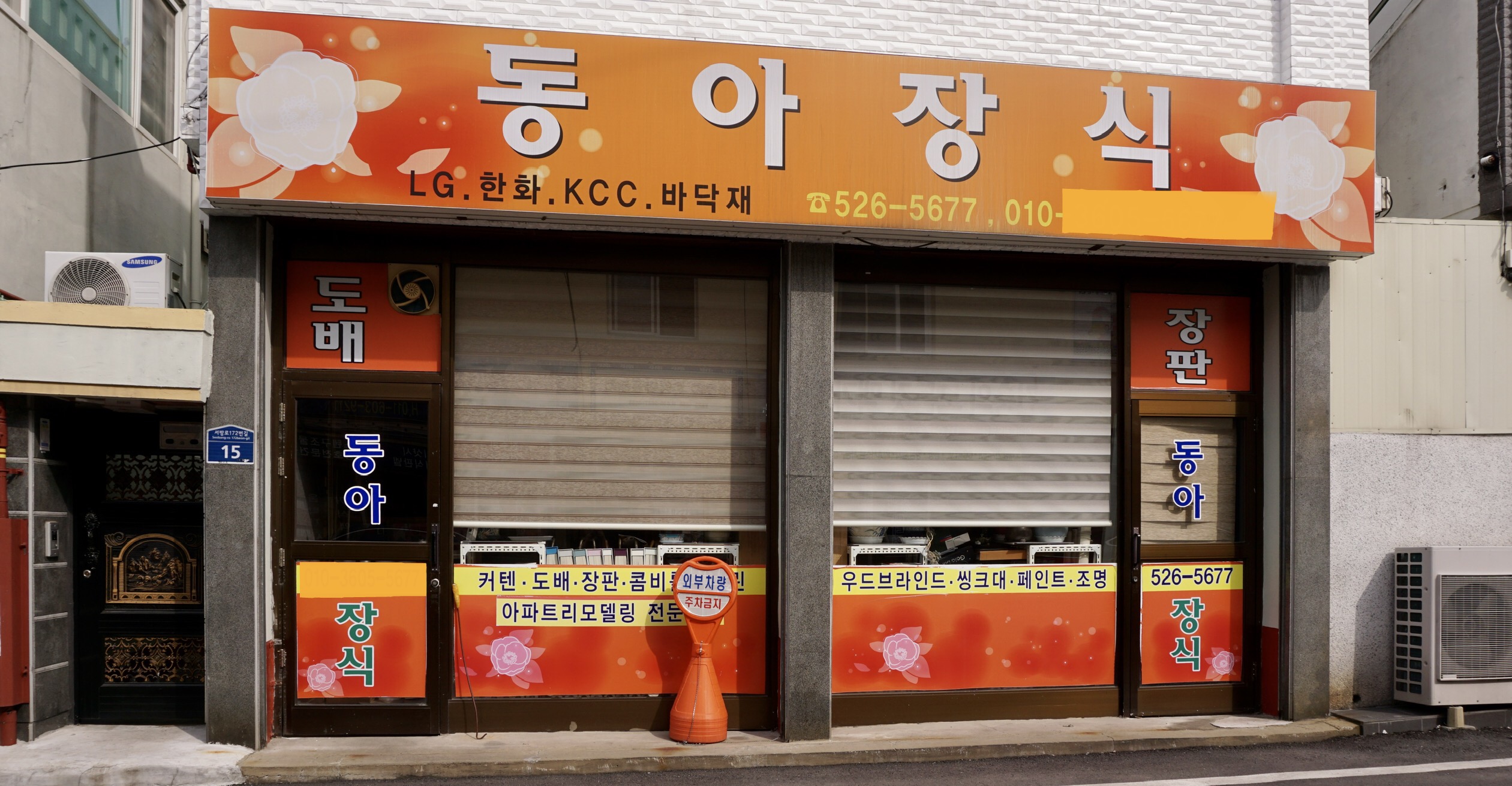 동아장식