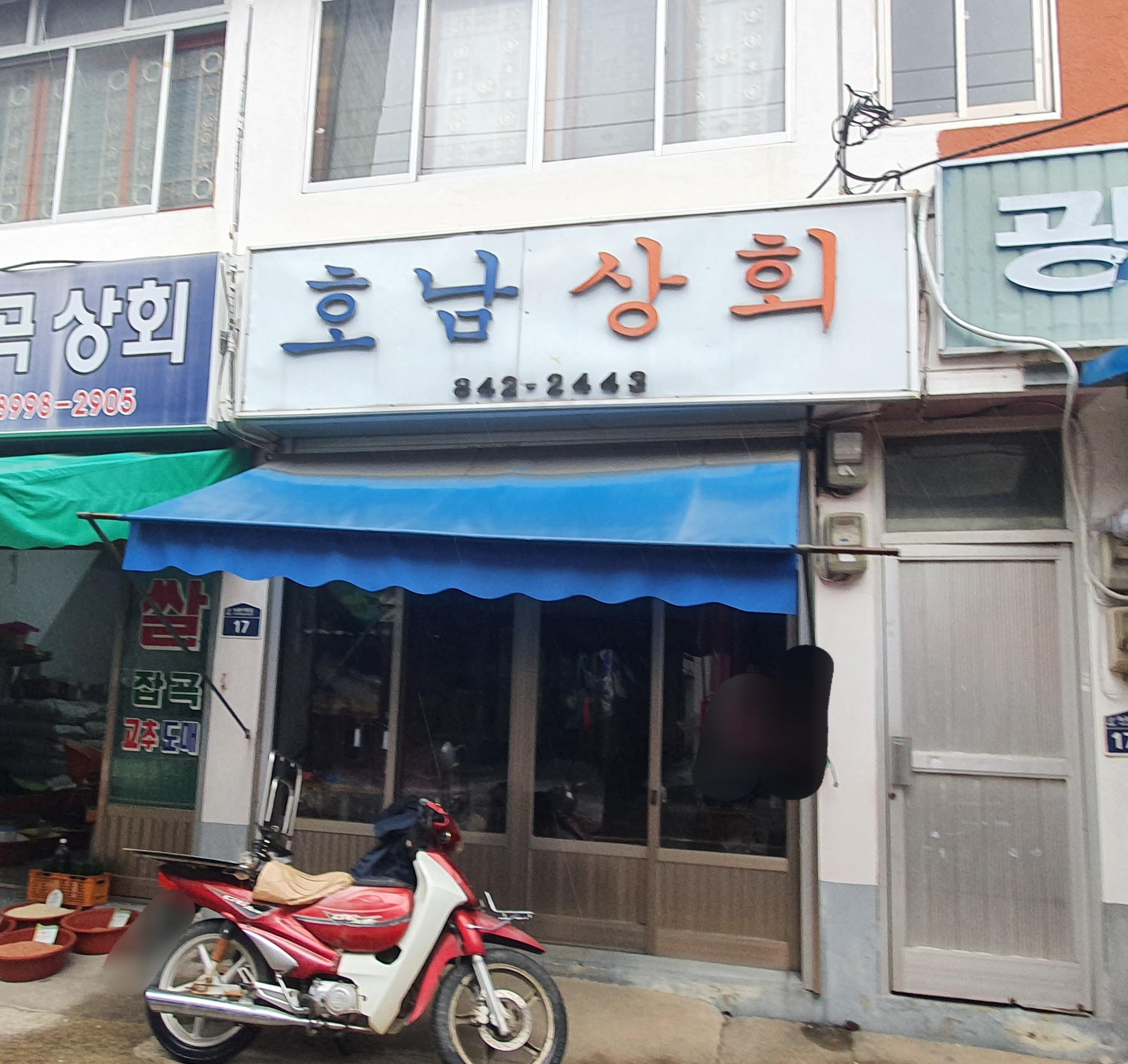 호남상회
