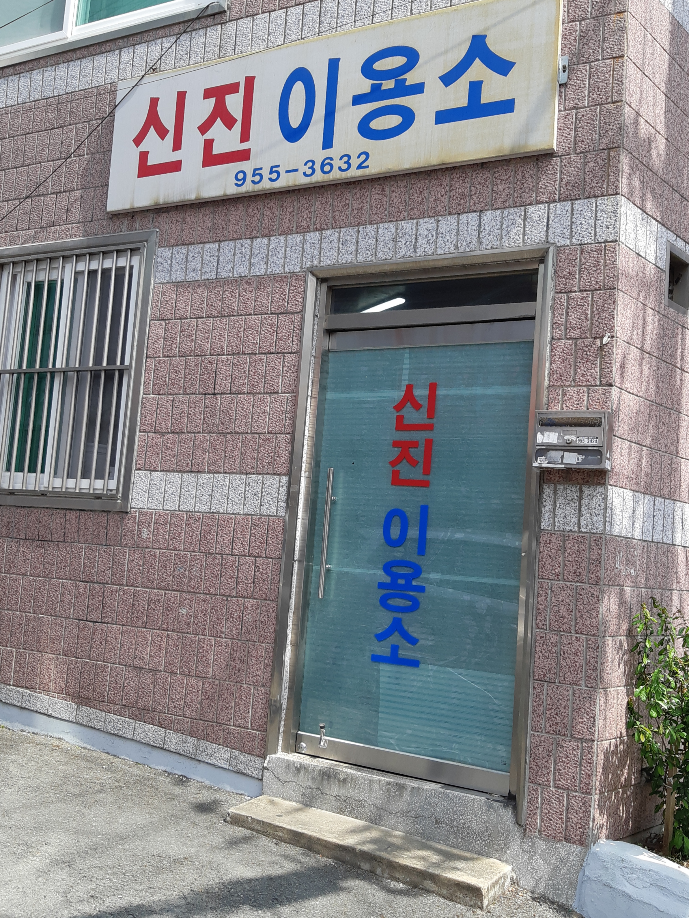 신진이용소