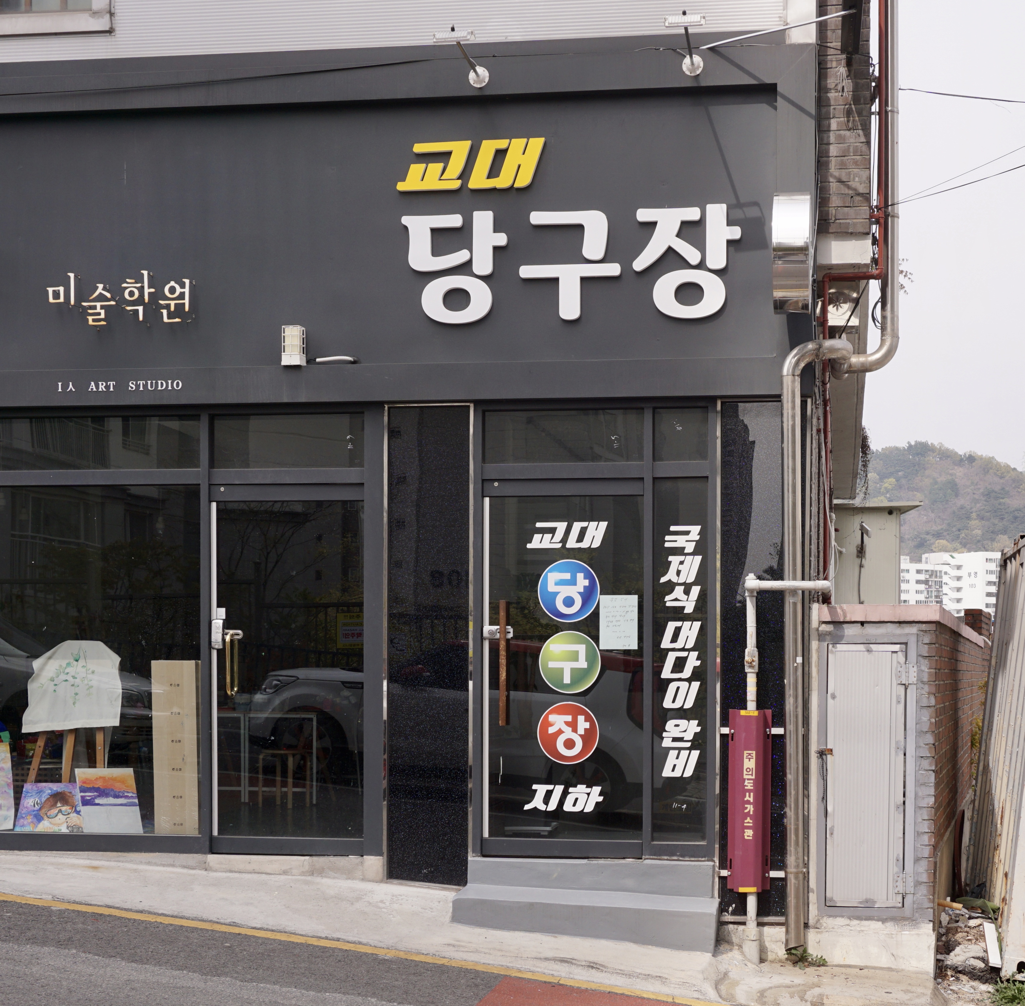 교대당구장