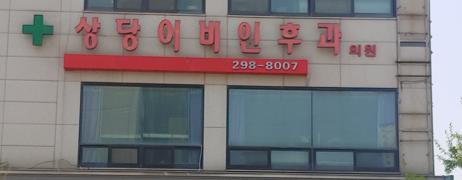 상당이비인후과의원 대표 이미지