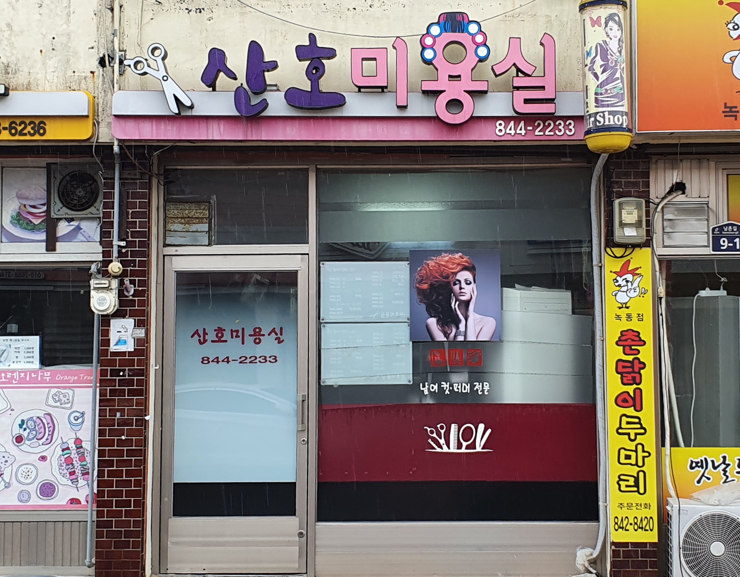 산호미용실