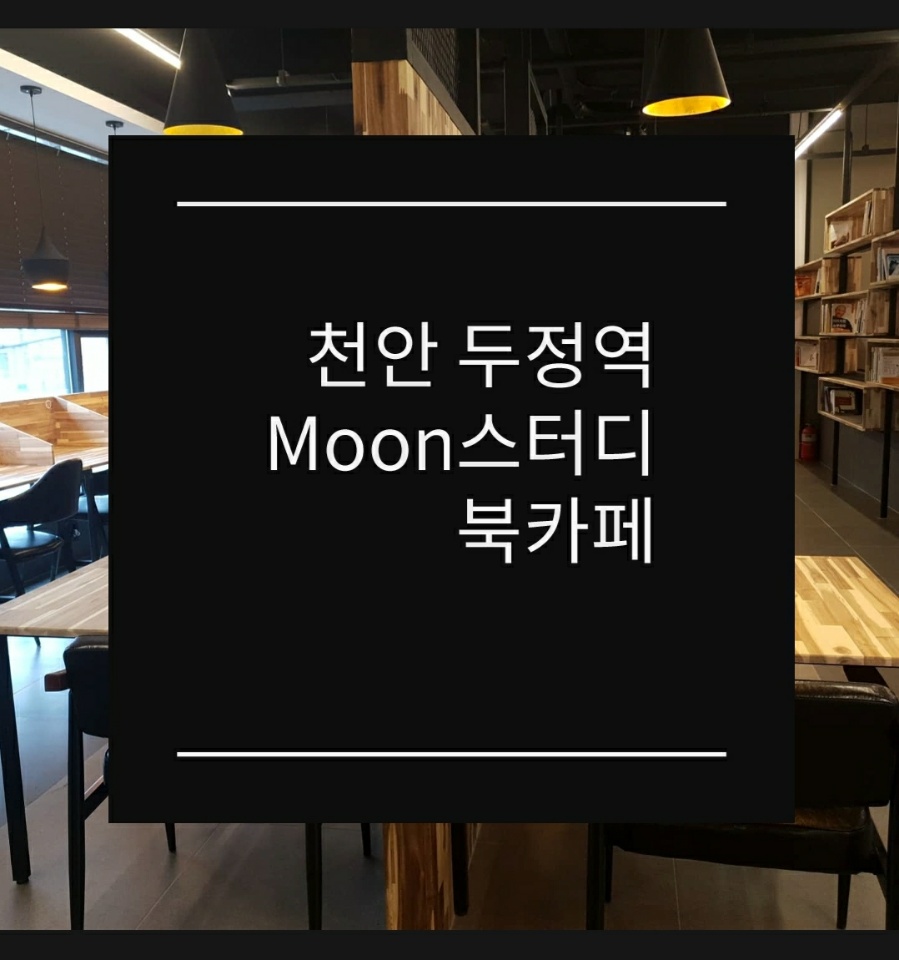 Moon스터디앤북카페 대표이미지