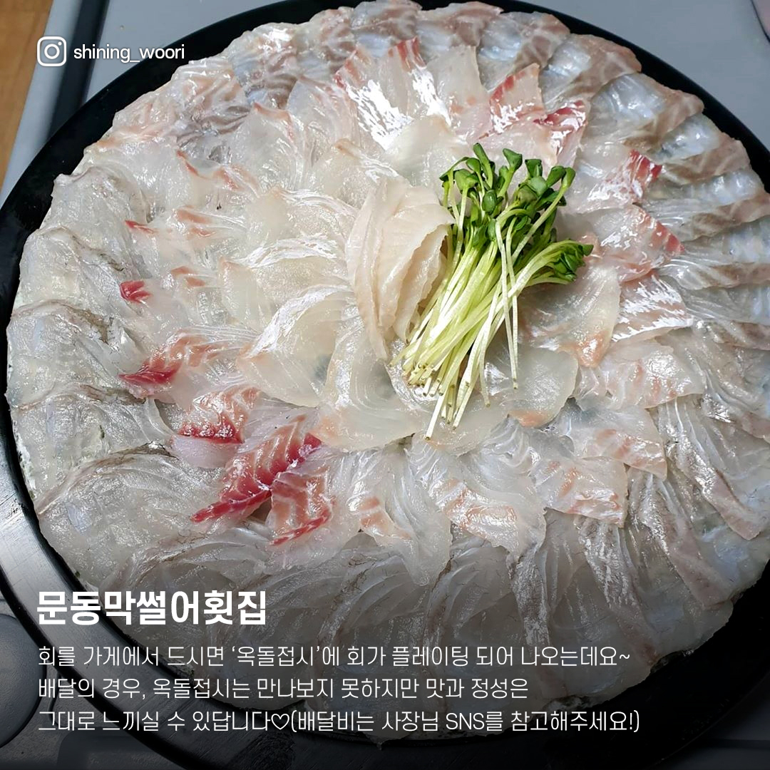 문동막썰어횟집