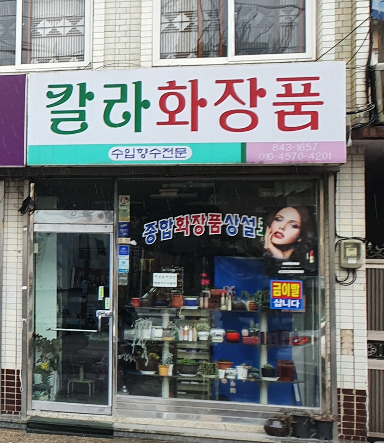 칼라화장품