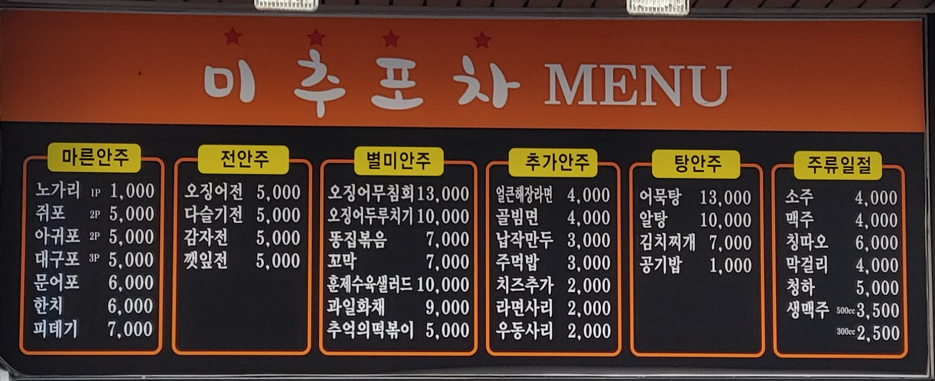 미추포차